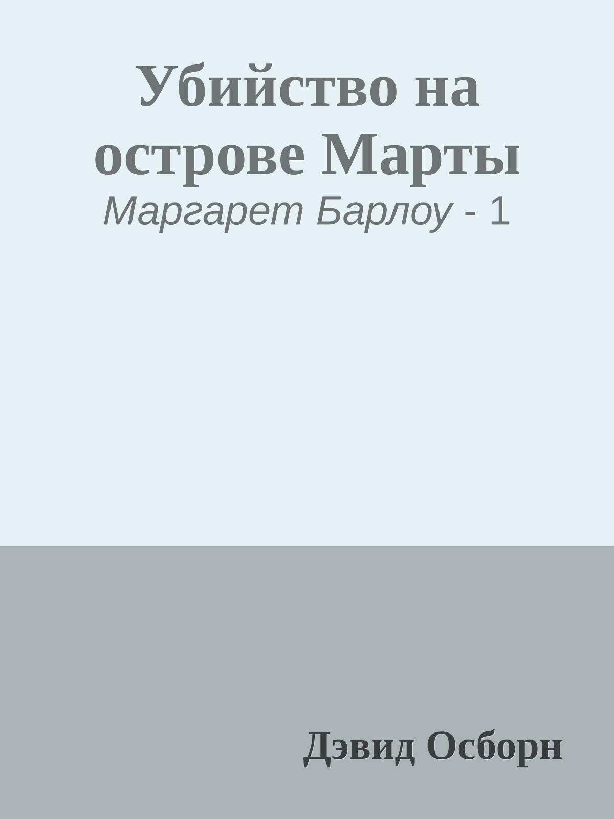 Убийство на острове Марты