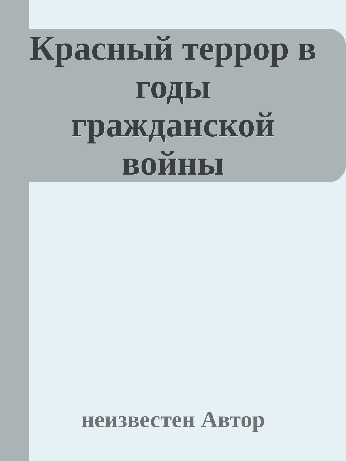 Красный террор в годы гражданской войны