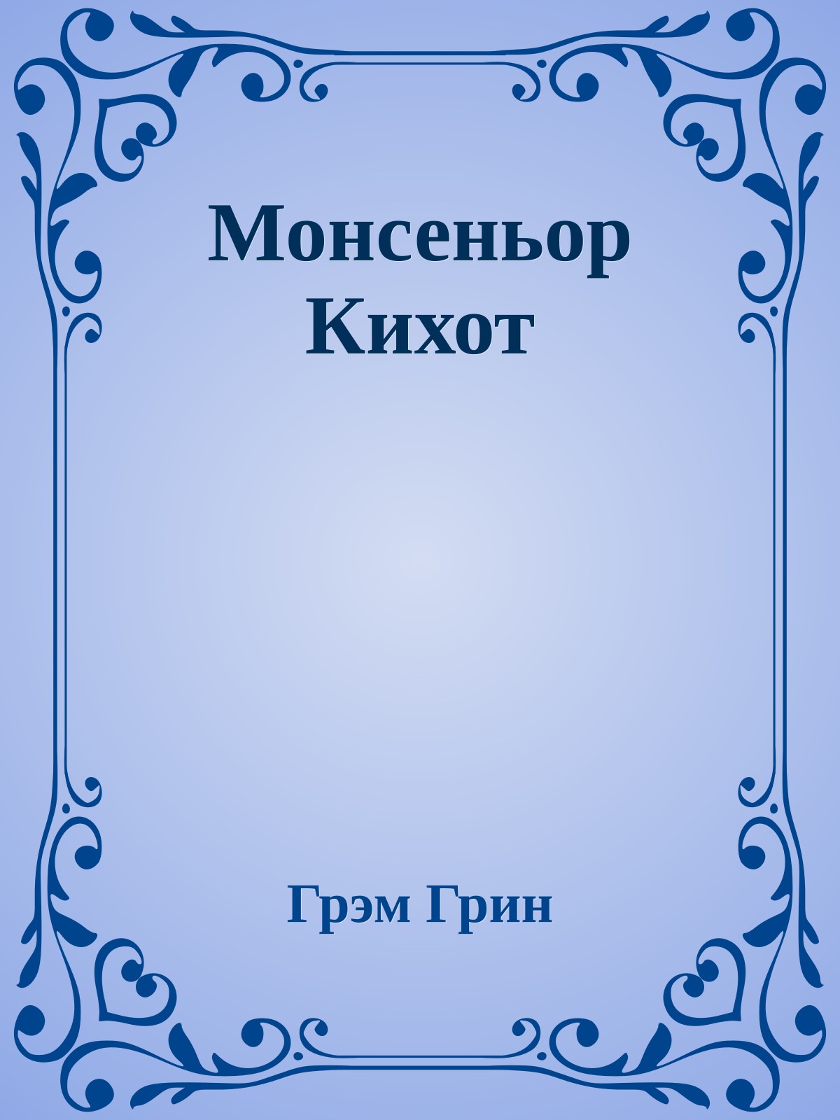 Монсеньор Кихот