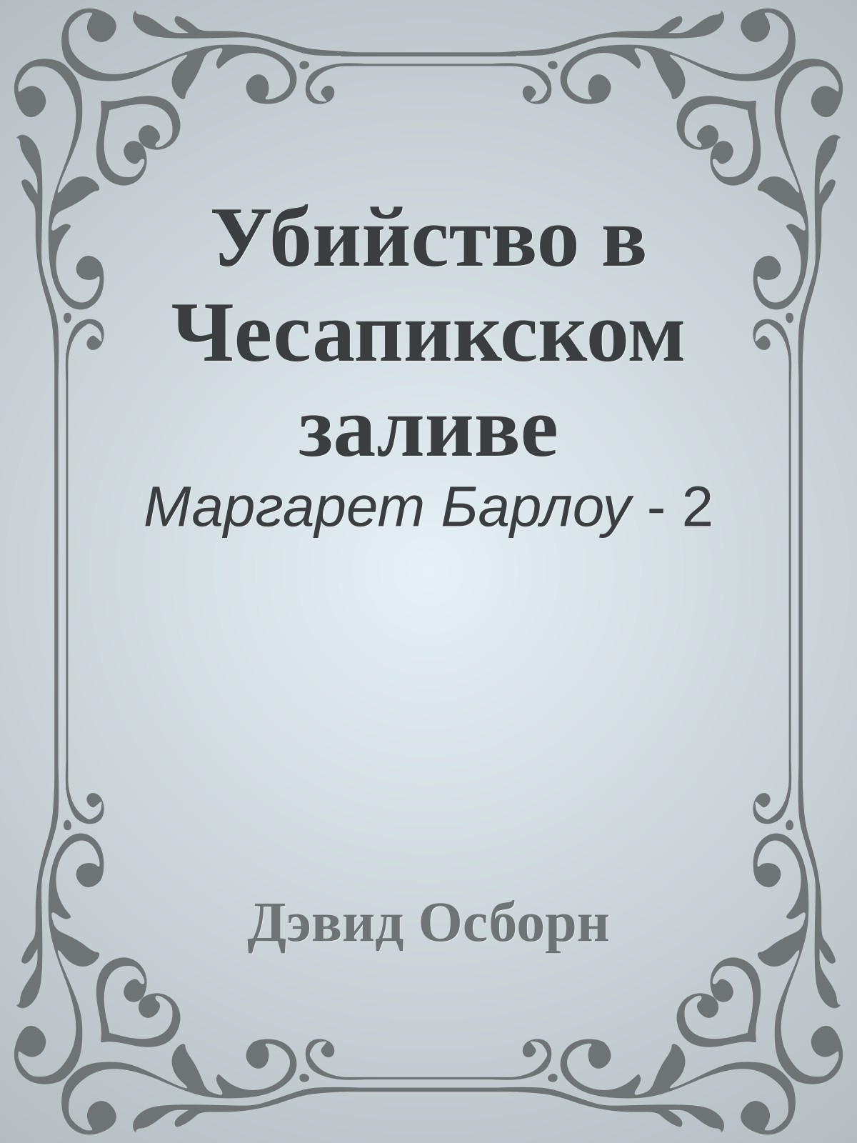 Убийство в Чесапикском заливе