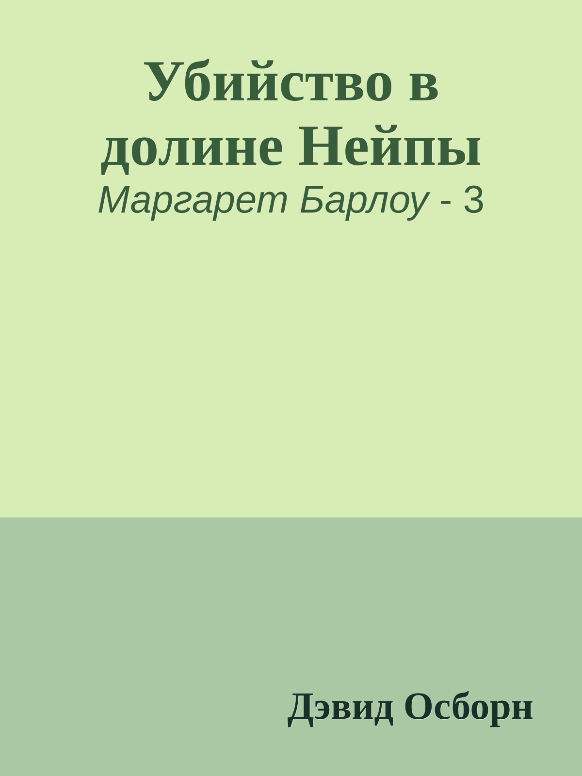 Убийство в долине Нейпы