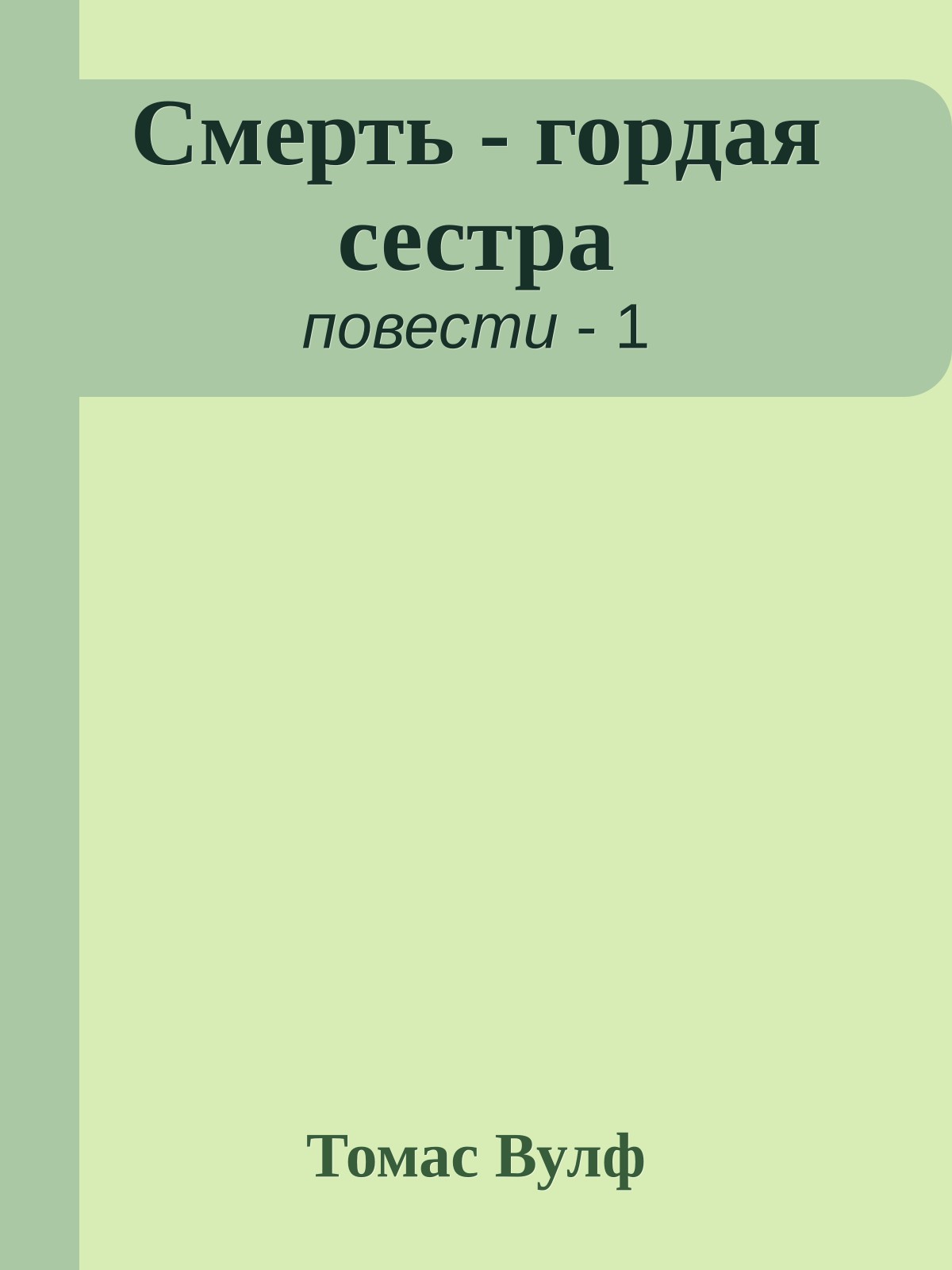 Смерть - гордая сестра
