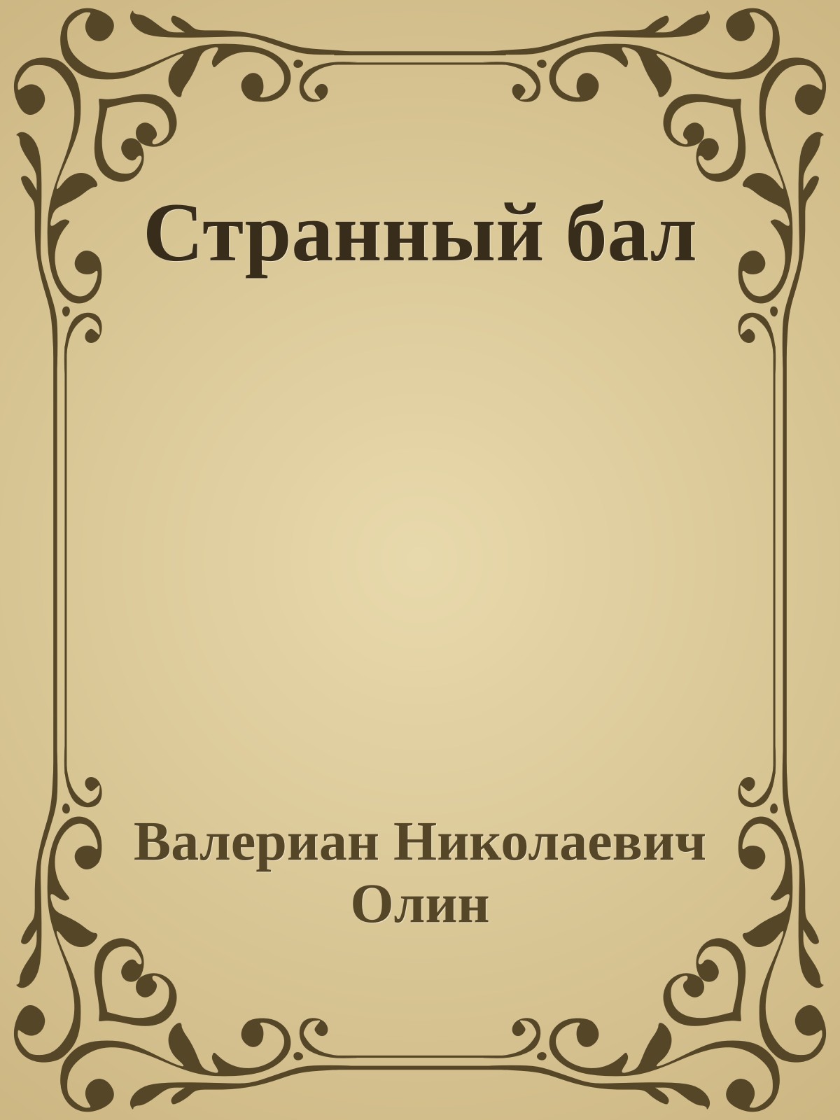 Странный бал