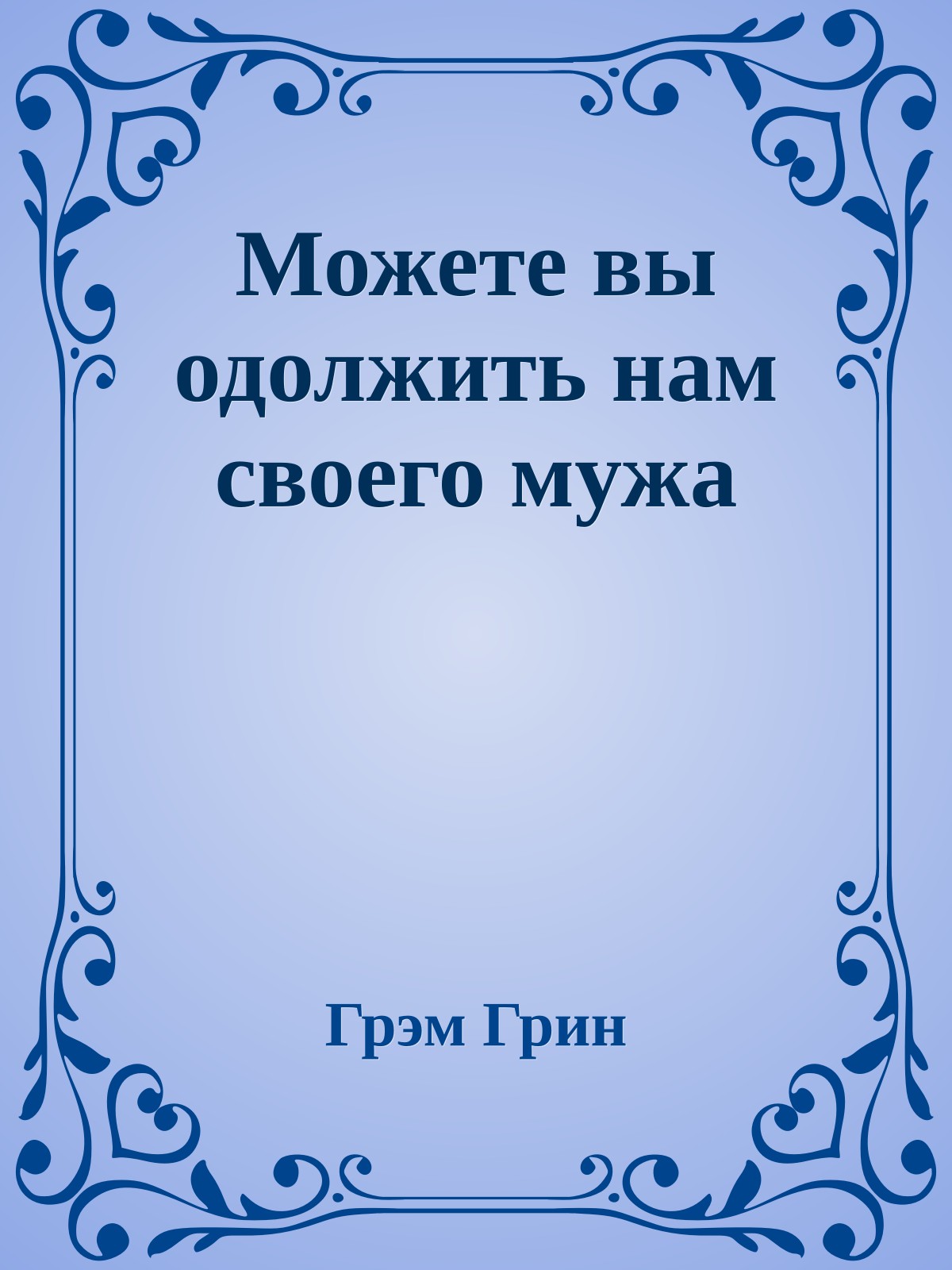 Можете вы одолжить нам своего мужа