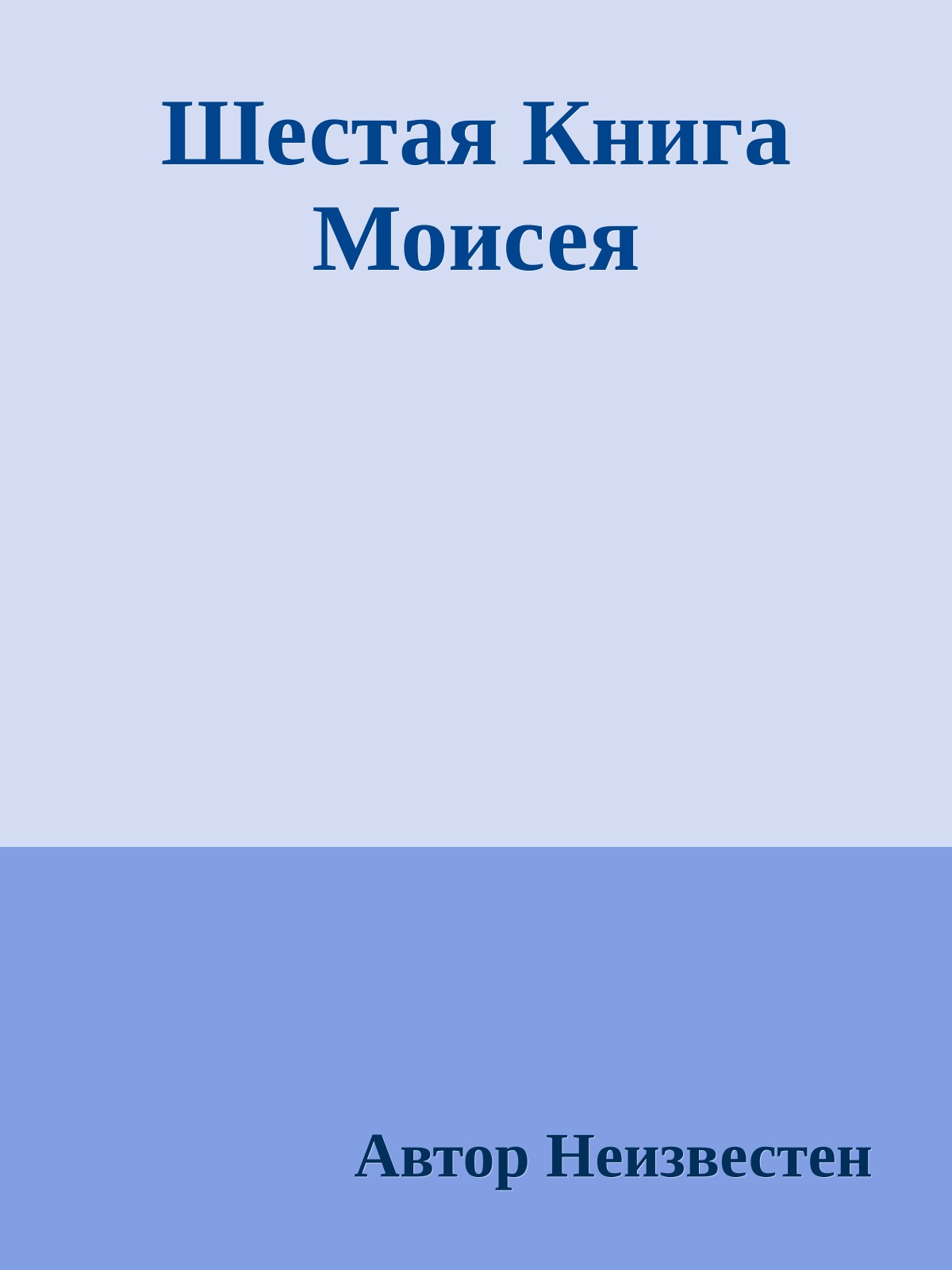 Шестая Книга Моисея