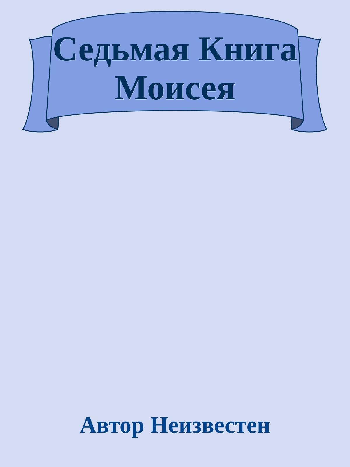 Седьмая Книга Моисея