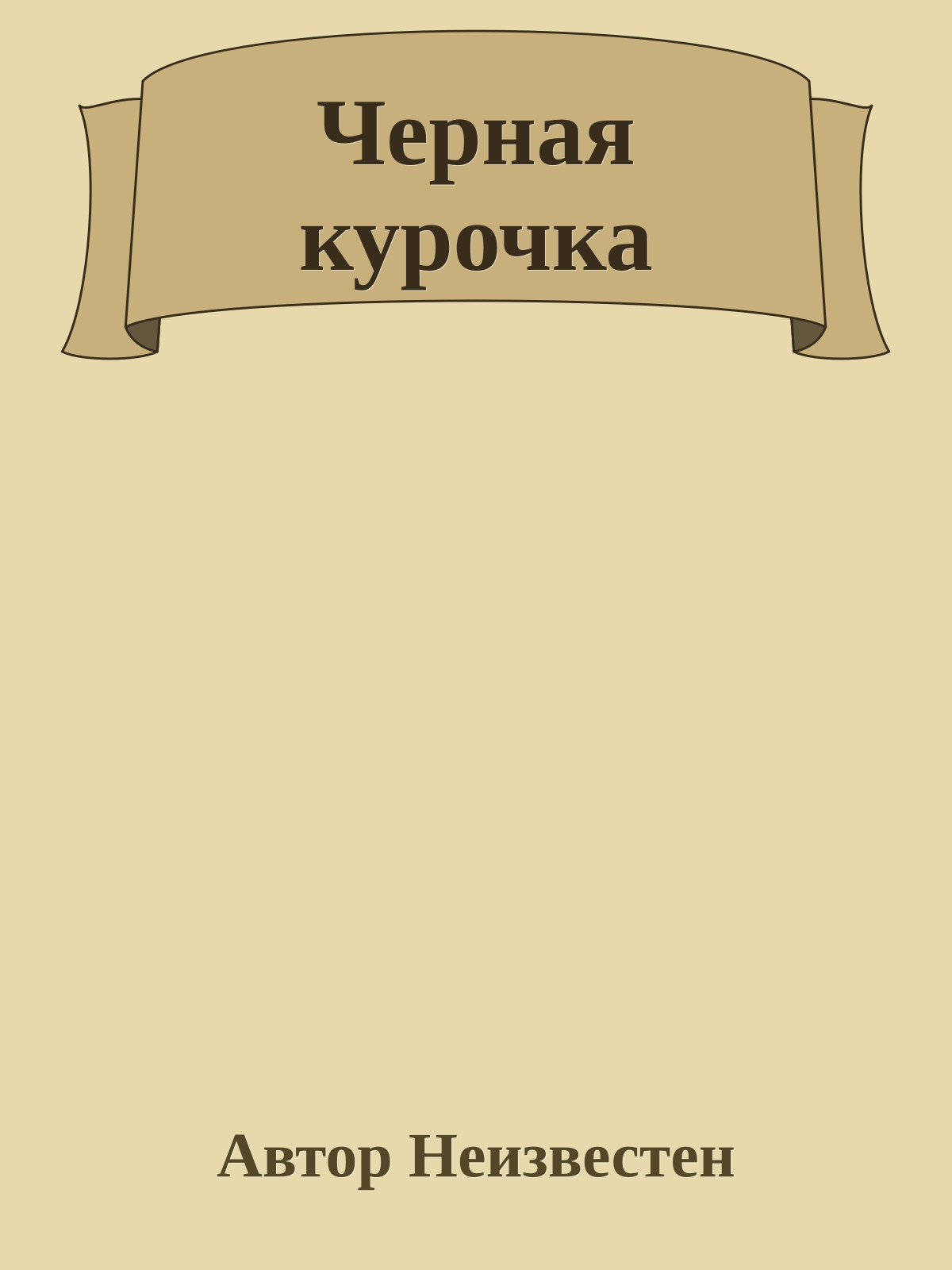 Черная курочка