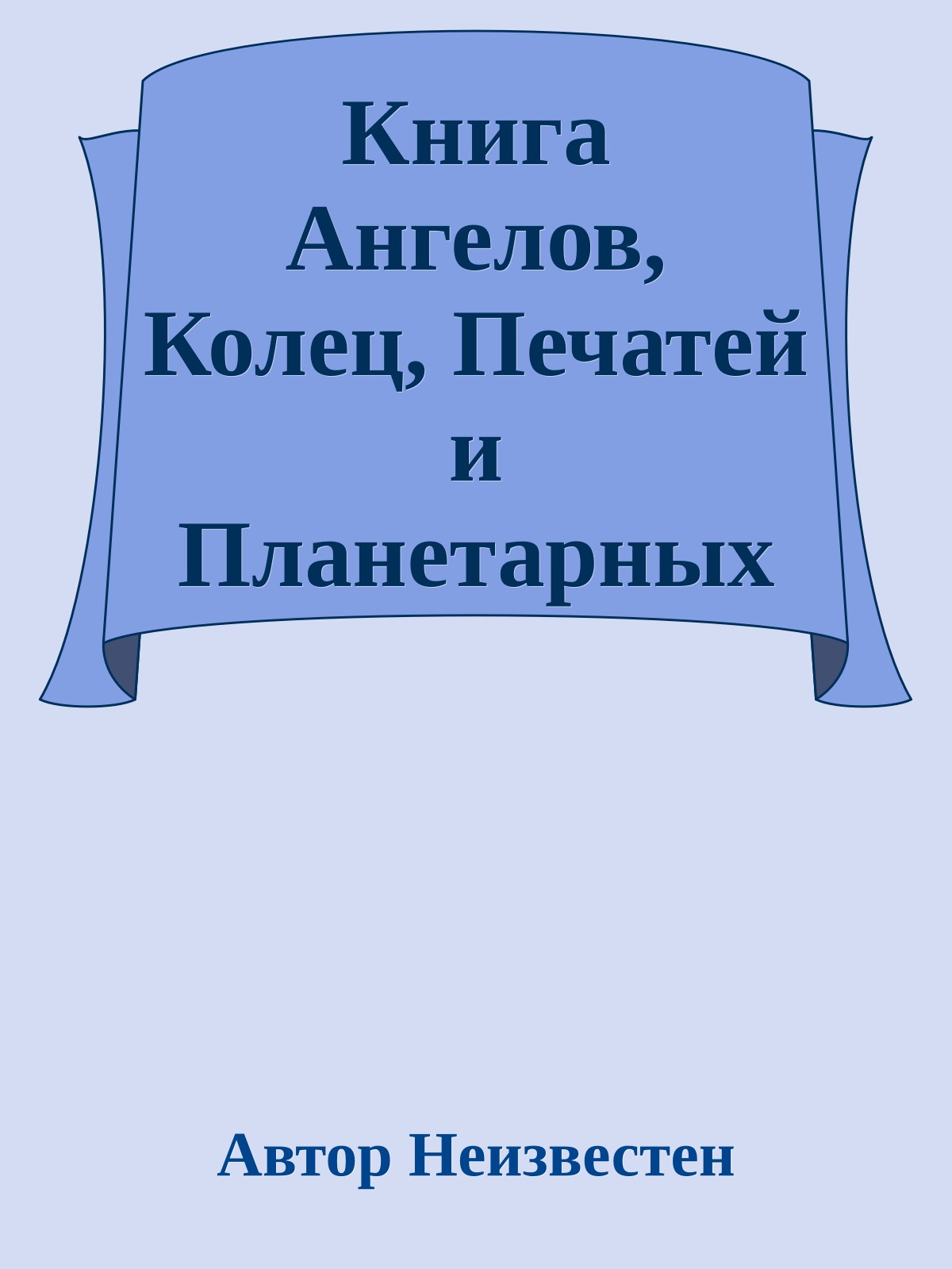 Книга Ангелов, Колец, Печатей и Планетарных Символов
