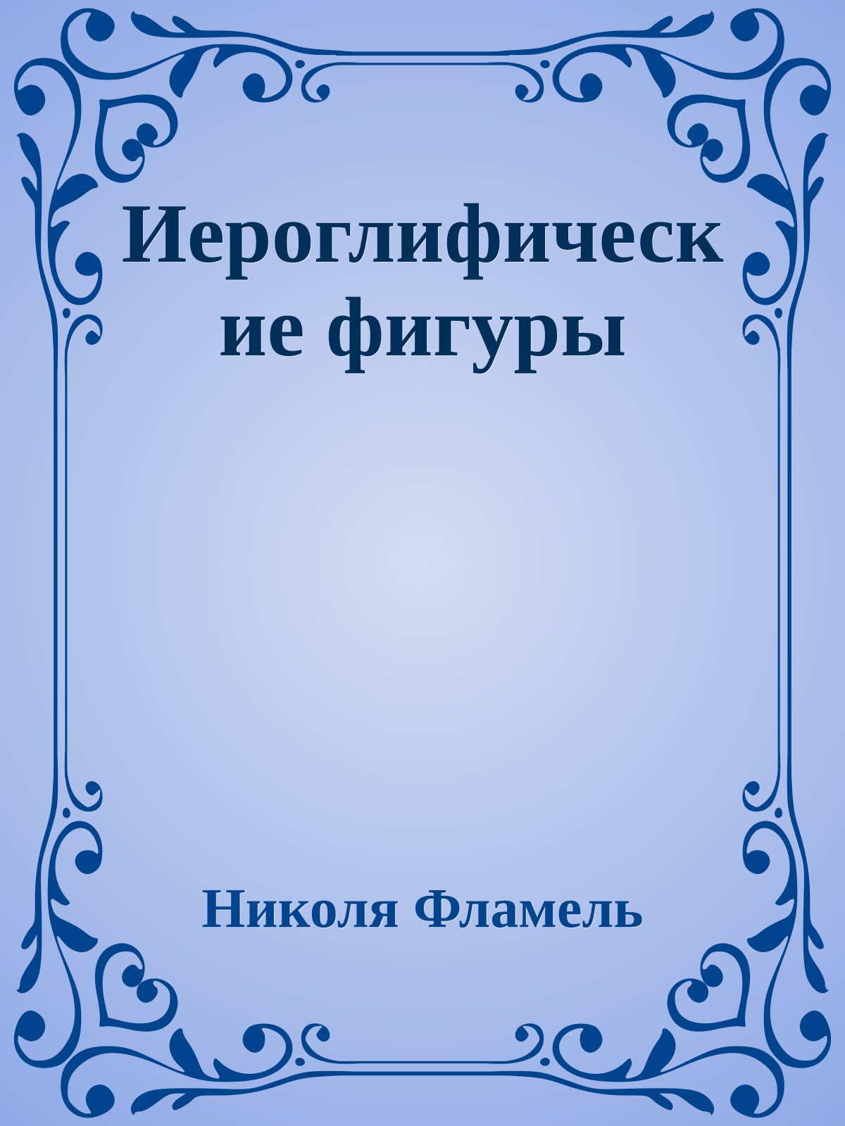 Иероглифические фигуры