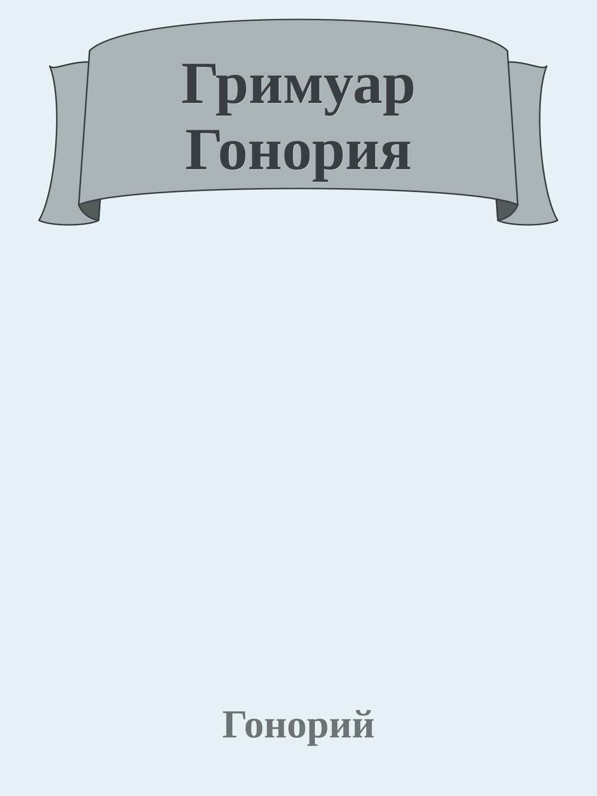 Гримуар Гонория
