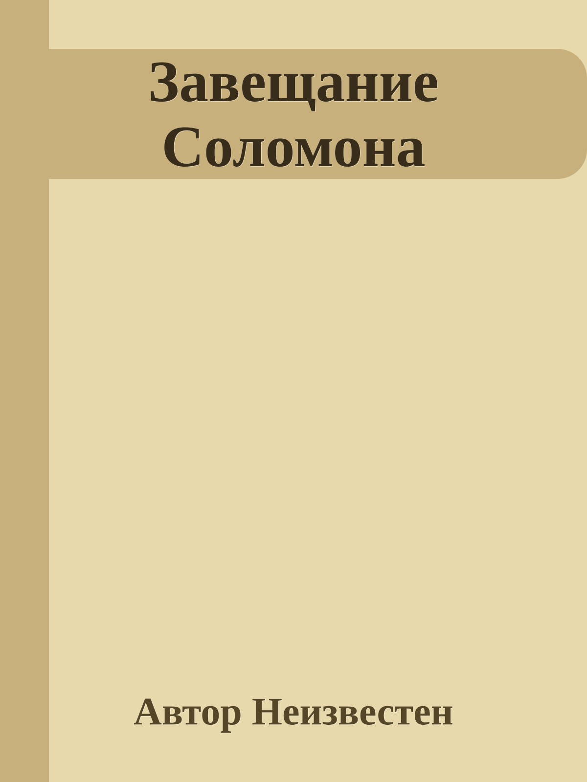Завещание Соломона