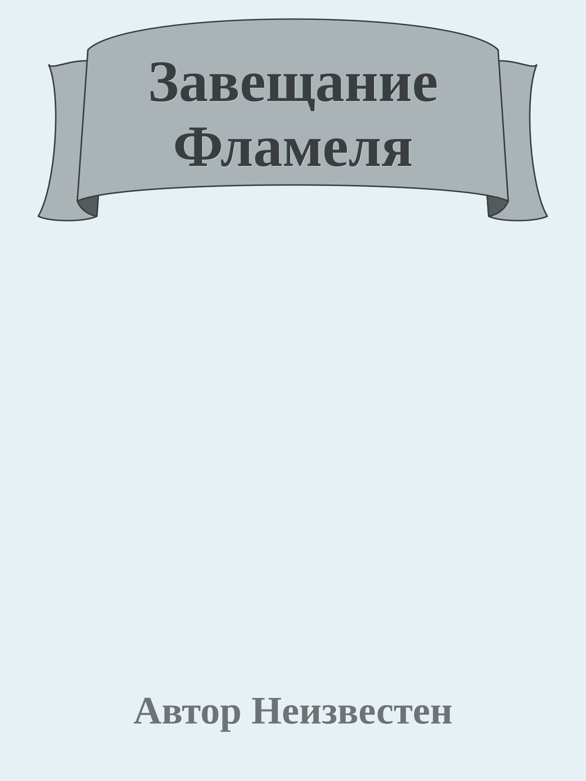 Завещание Фламеля