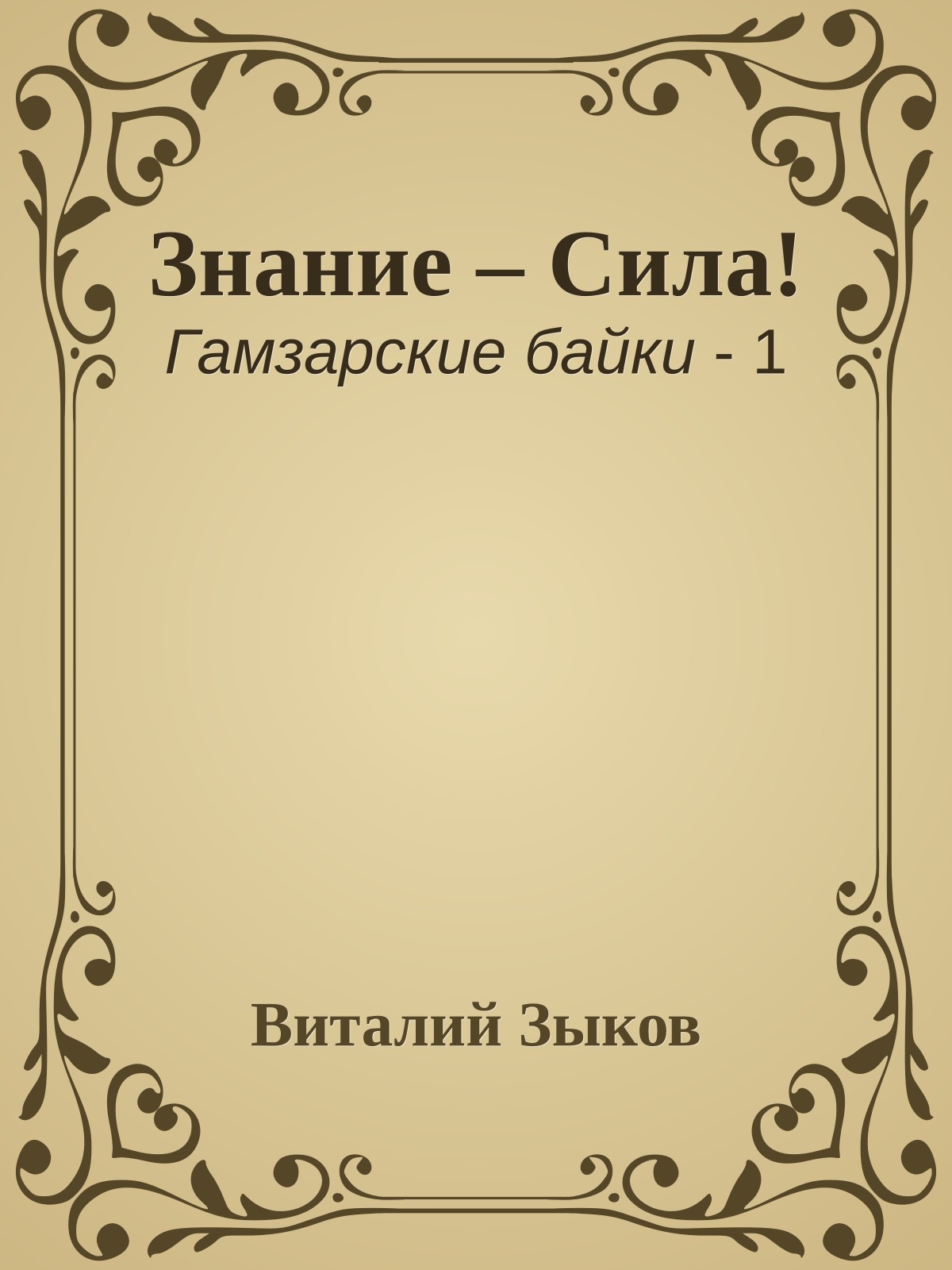 Знание – Сила!