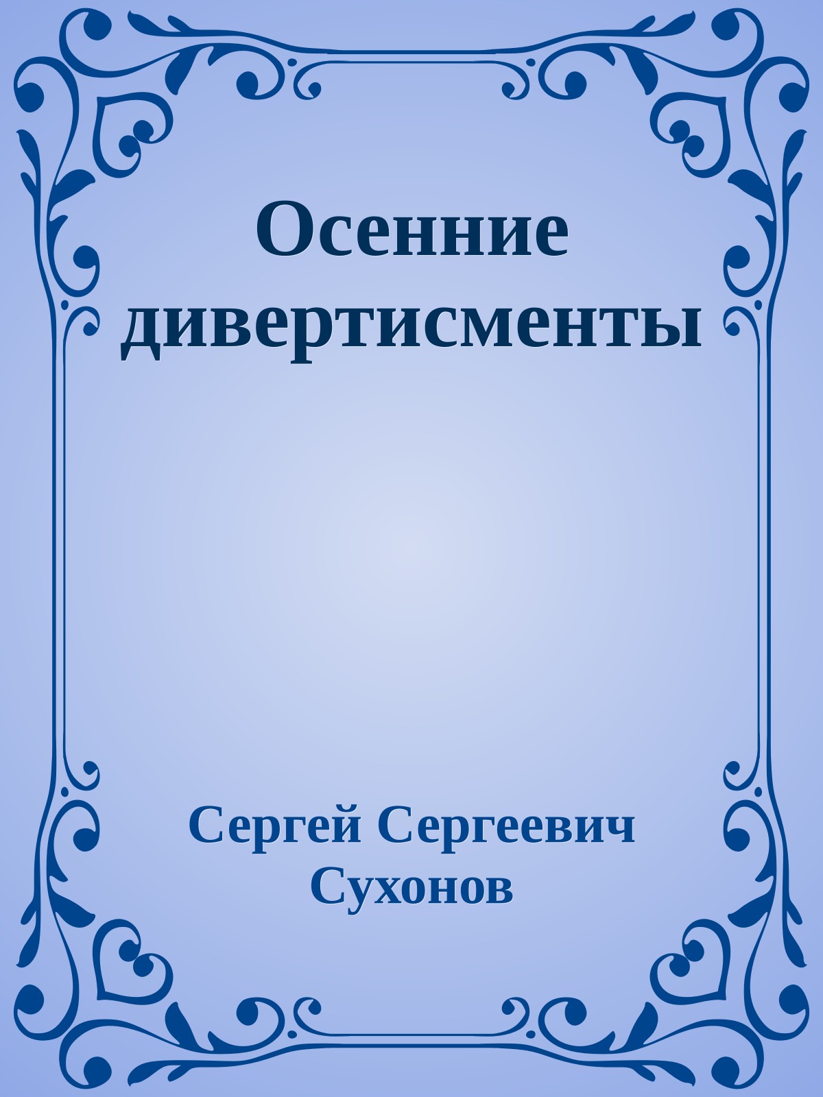 Осенние дивертисменты