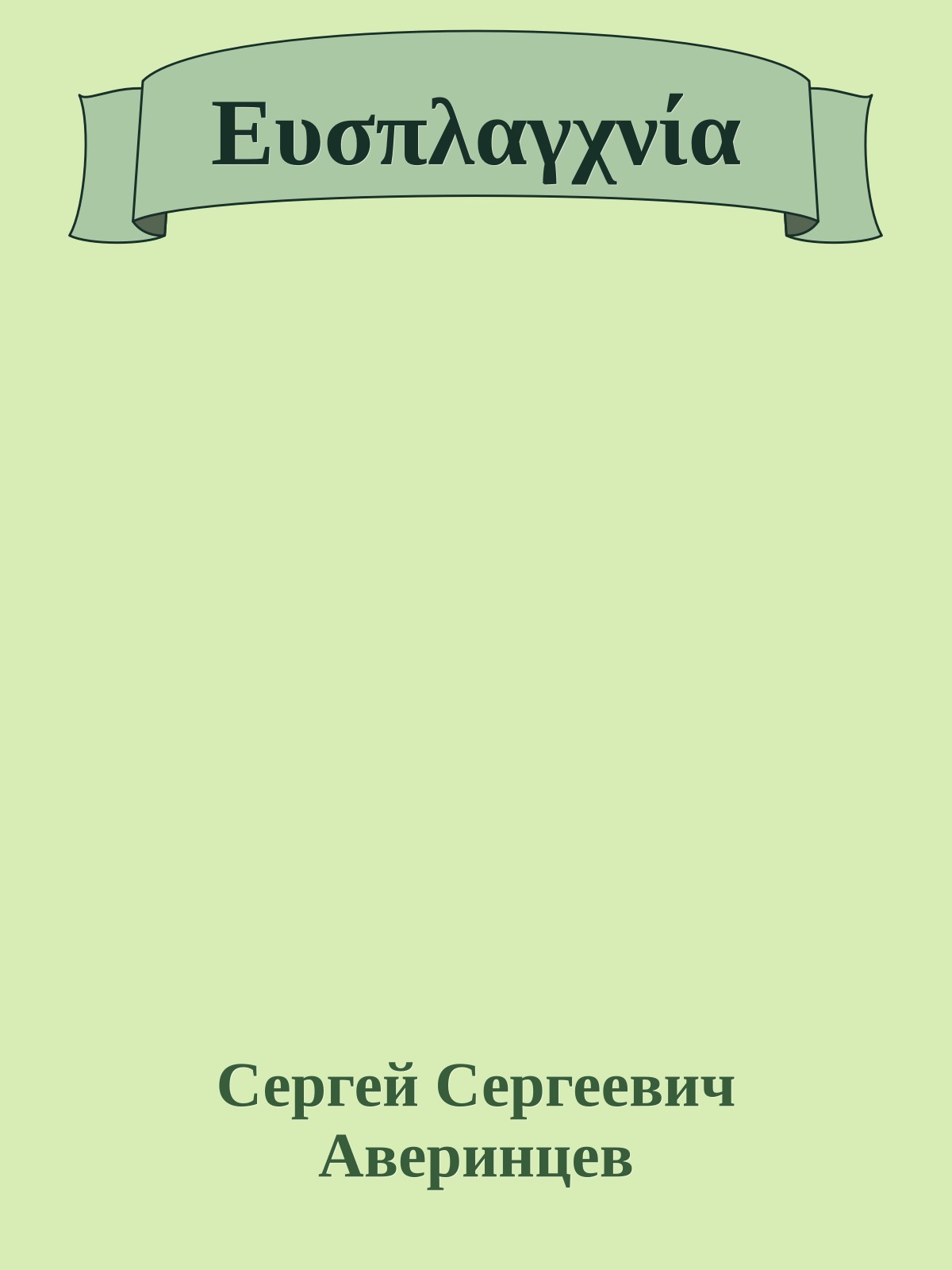 Ευσπλαγχνία