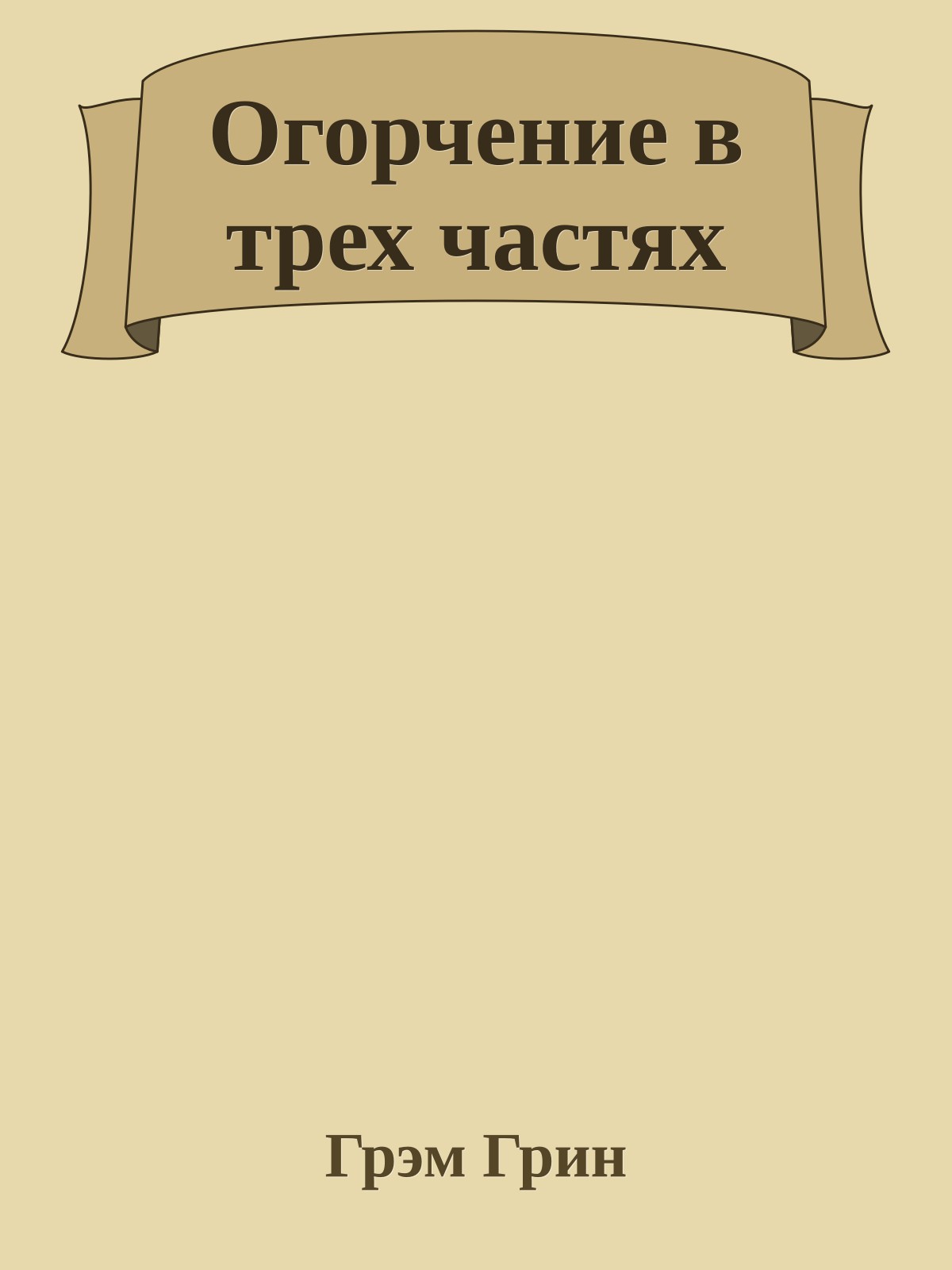 Огорчение в трех частях