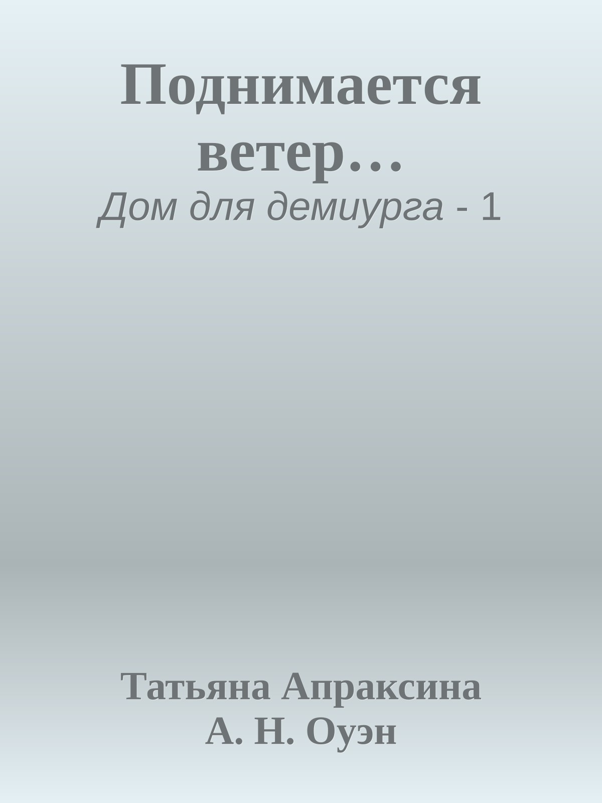 Поднимается ветер…