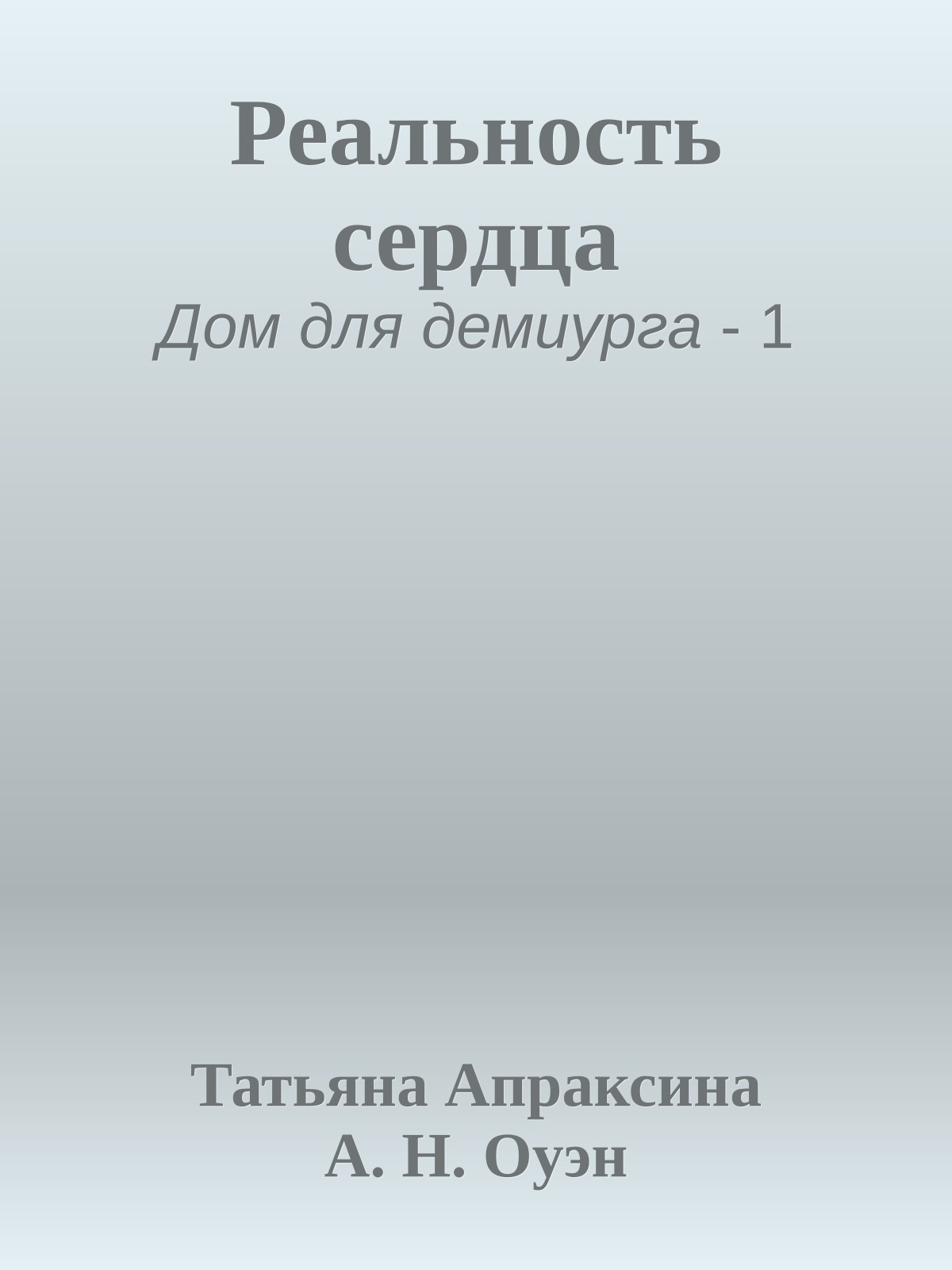 Реальность сердца
