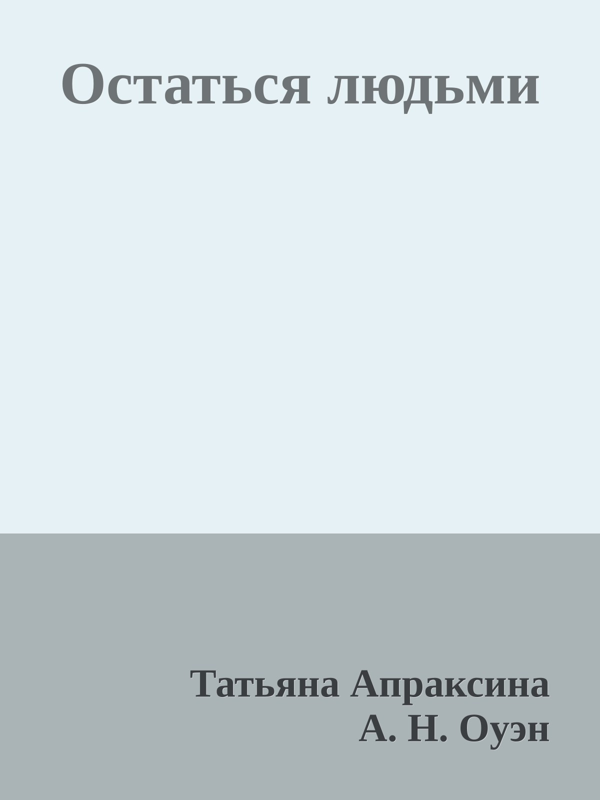 Остаться людьми