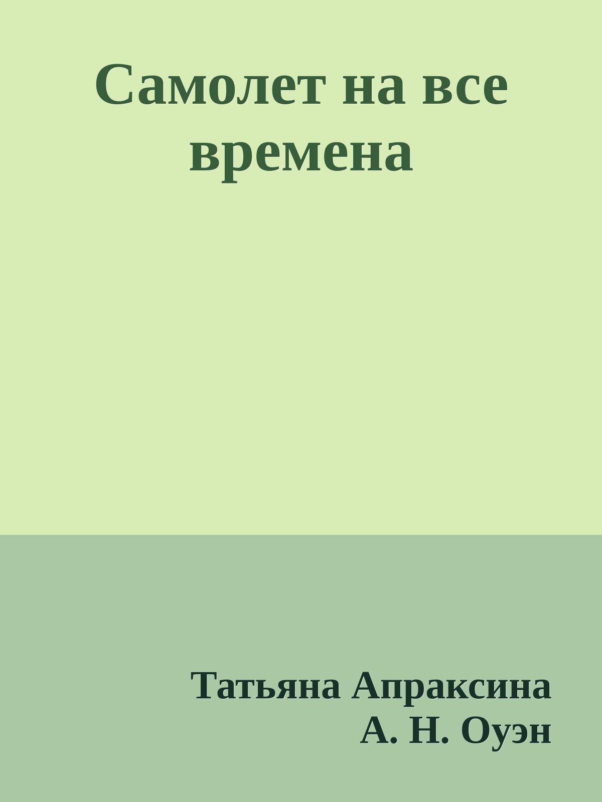 Самолет на все времена