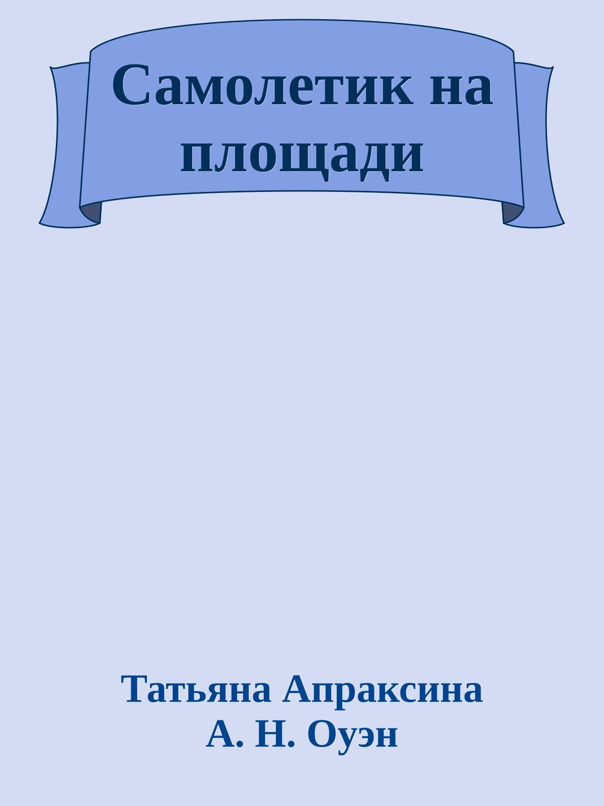 Самолетик на площади