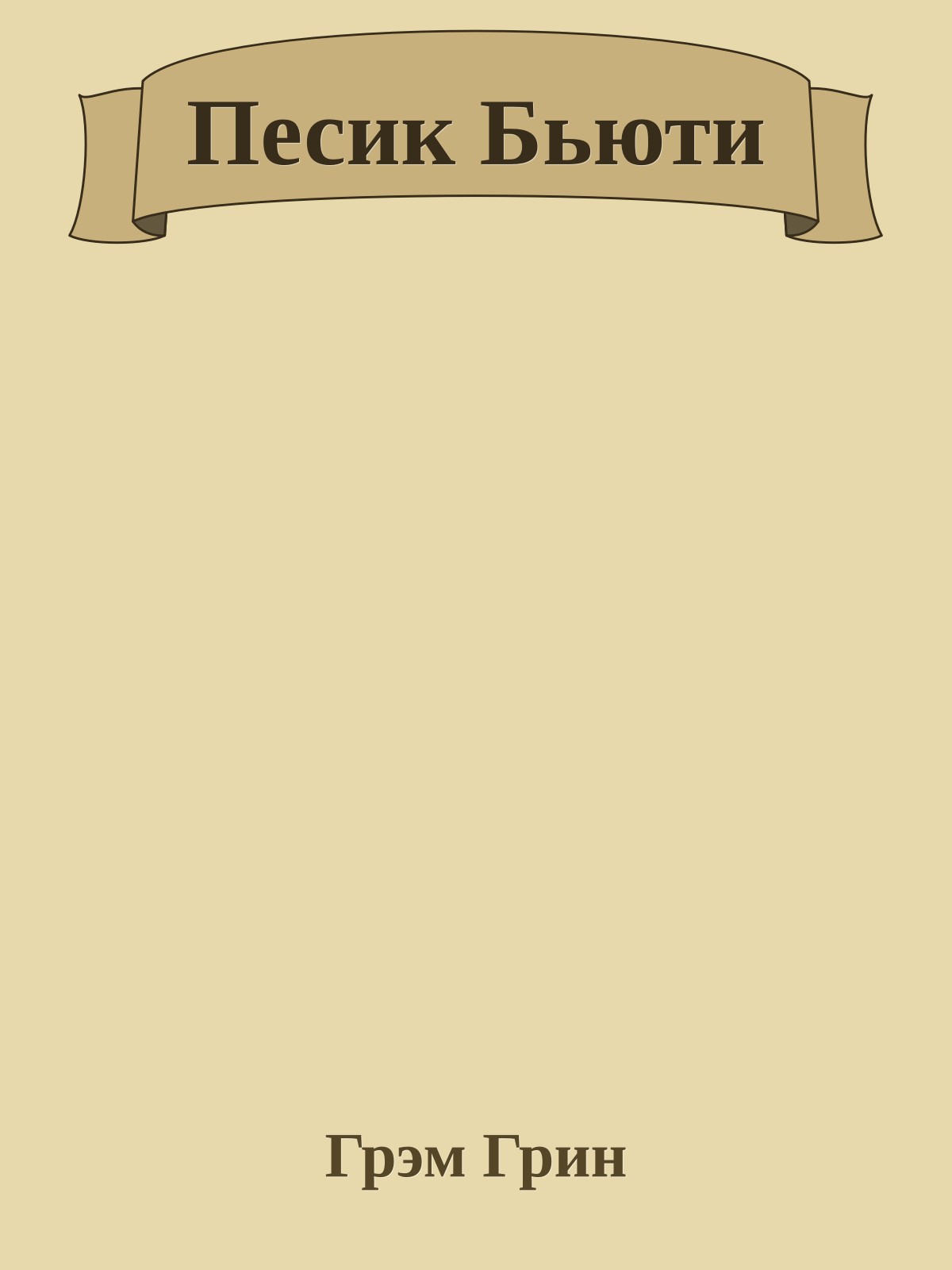 Песик Бьюти