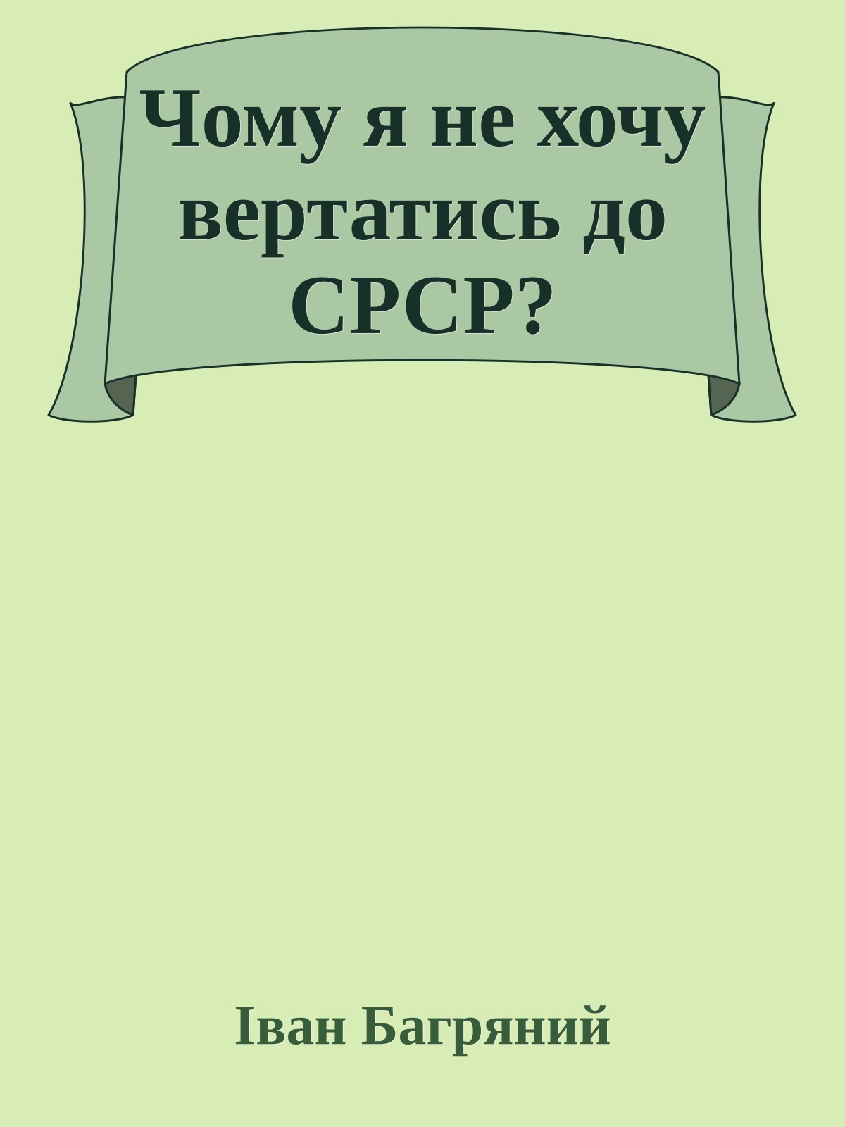 Чому я не хочу вертатись до СРСР?