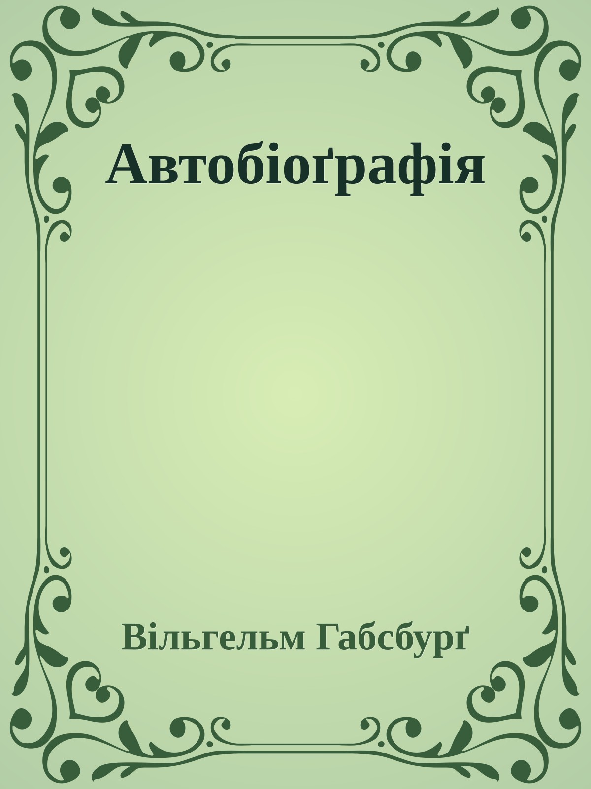 Автобіоґрафія