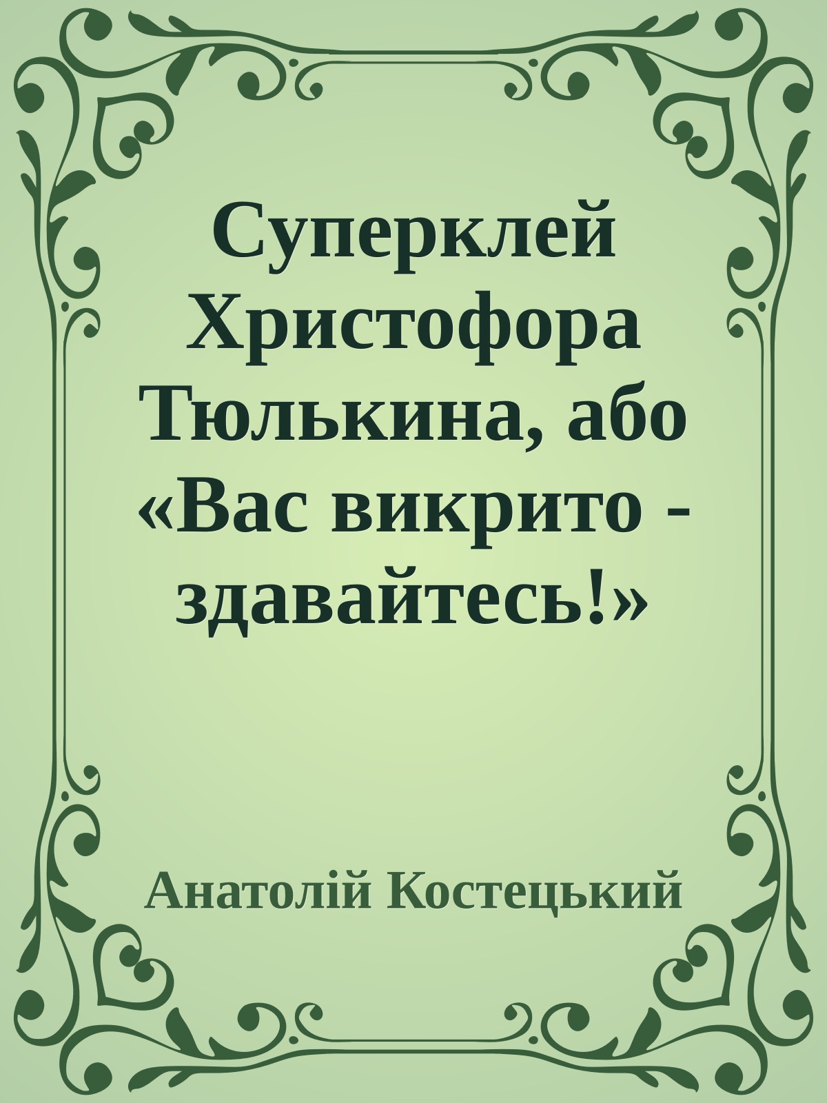 Суперклей Христофора Тюлькина, або «Вас викрито - здавайтесь!»
