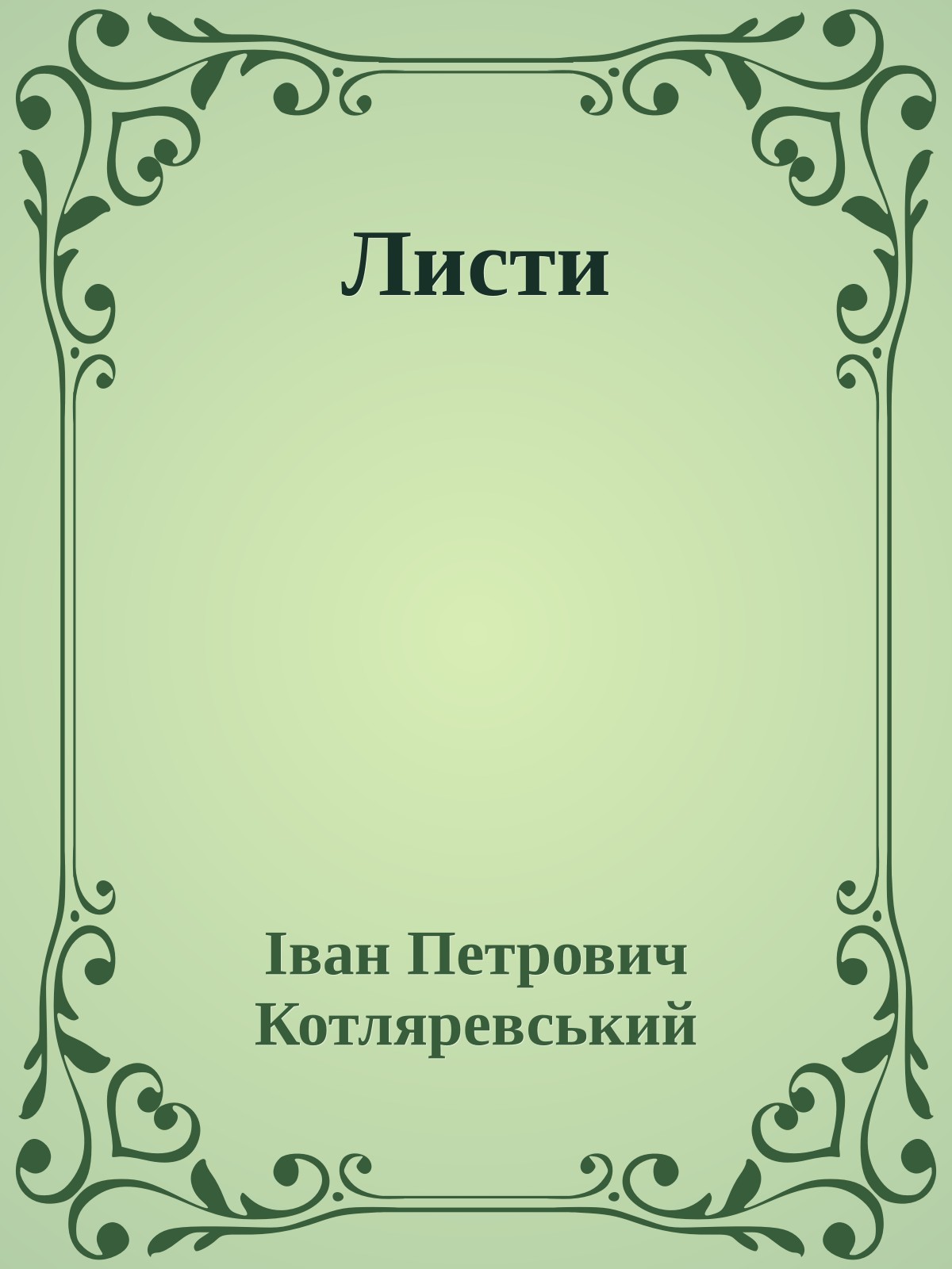 Листи