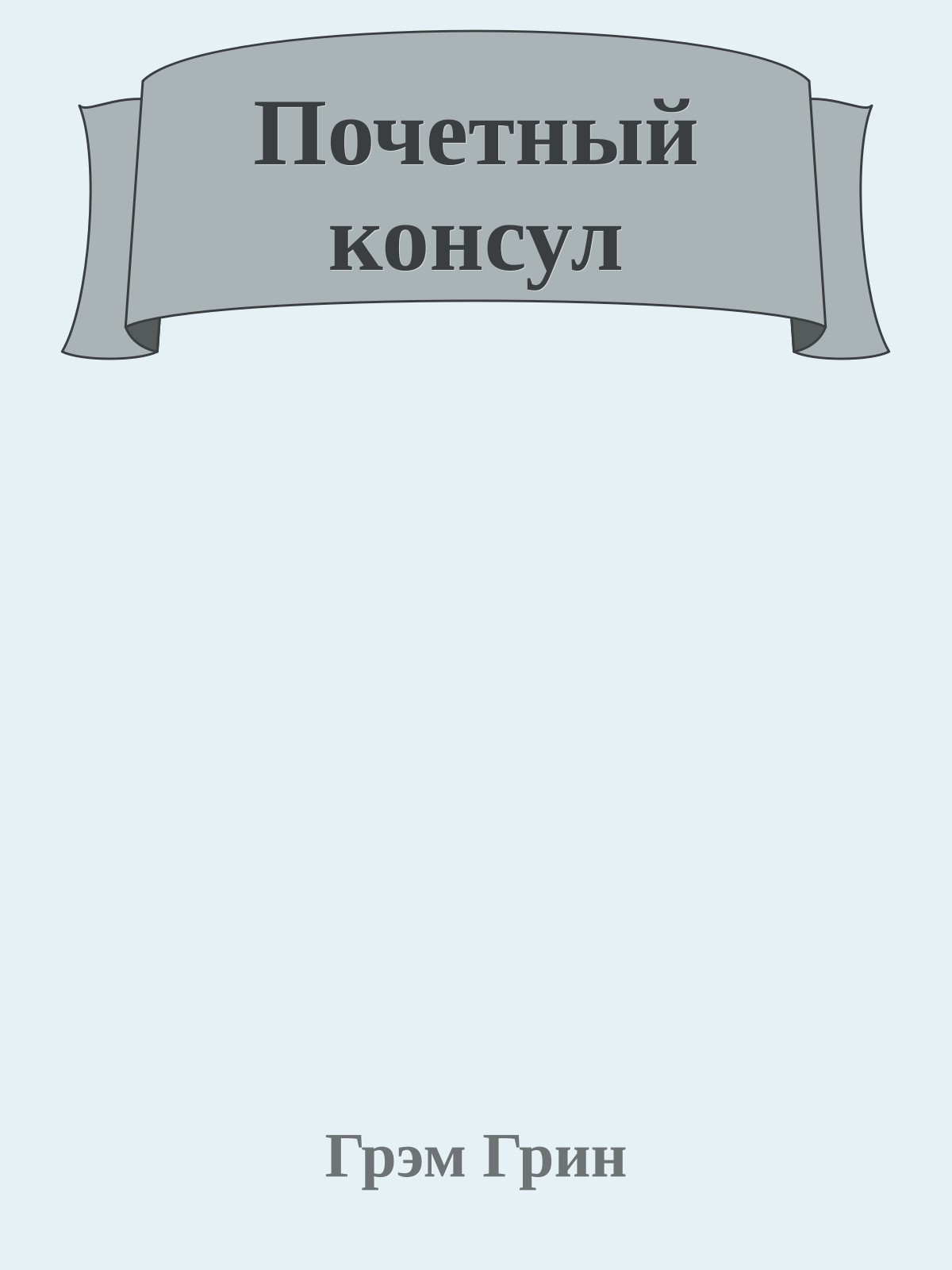 Почетный консул