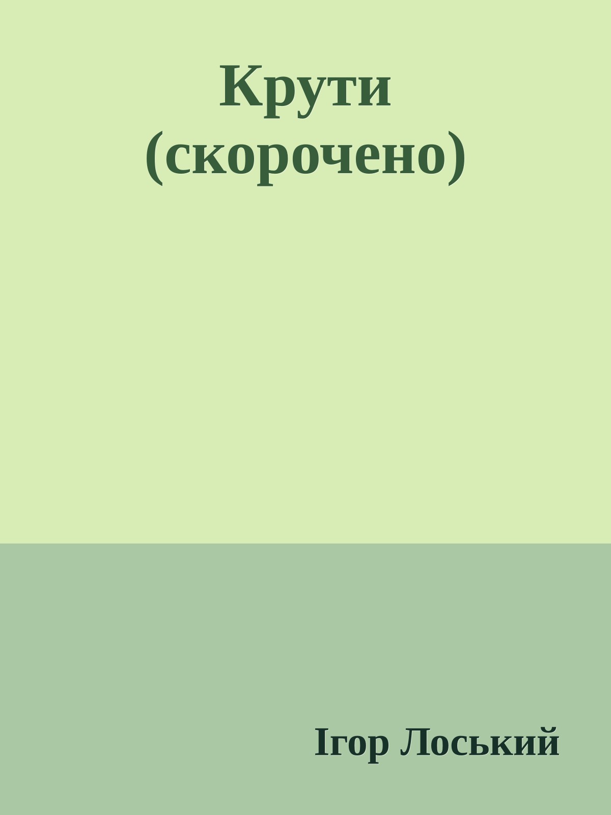 Крути (скорочено)