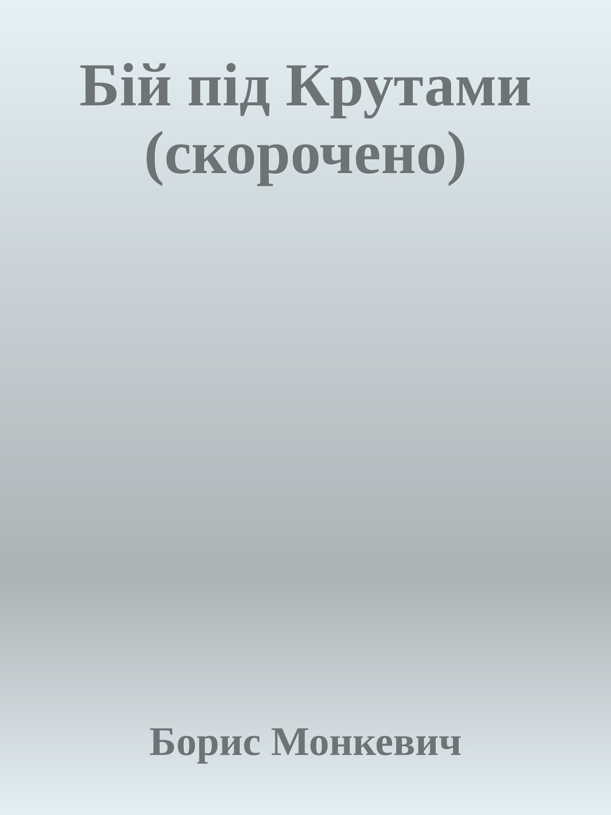 Бій під Крутами (скорочено)