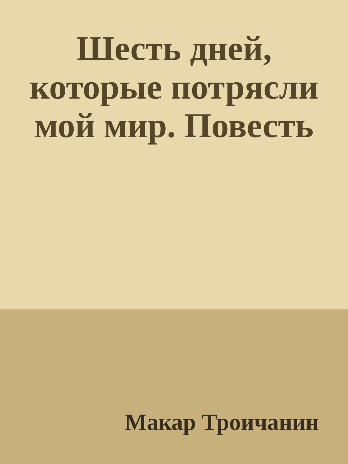 Шесть дней, которые потрясли мой мир. Повесть
