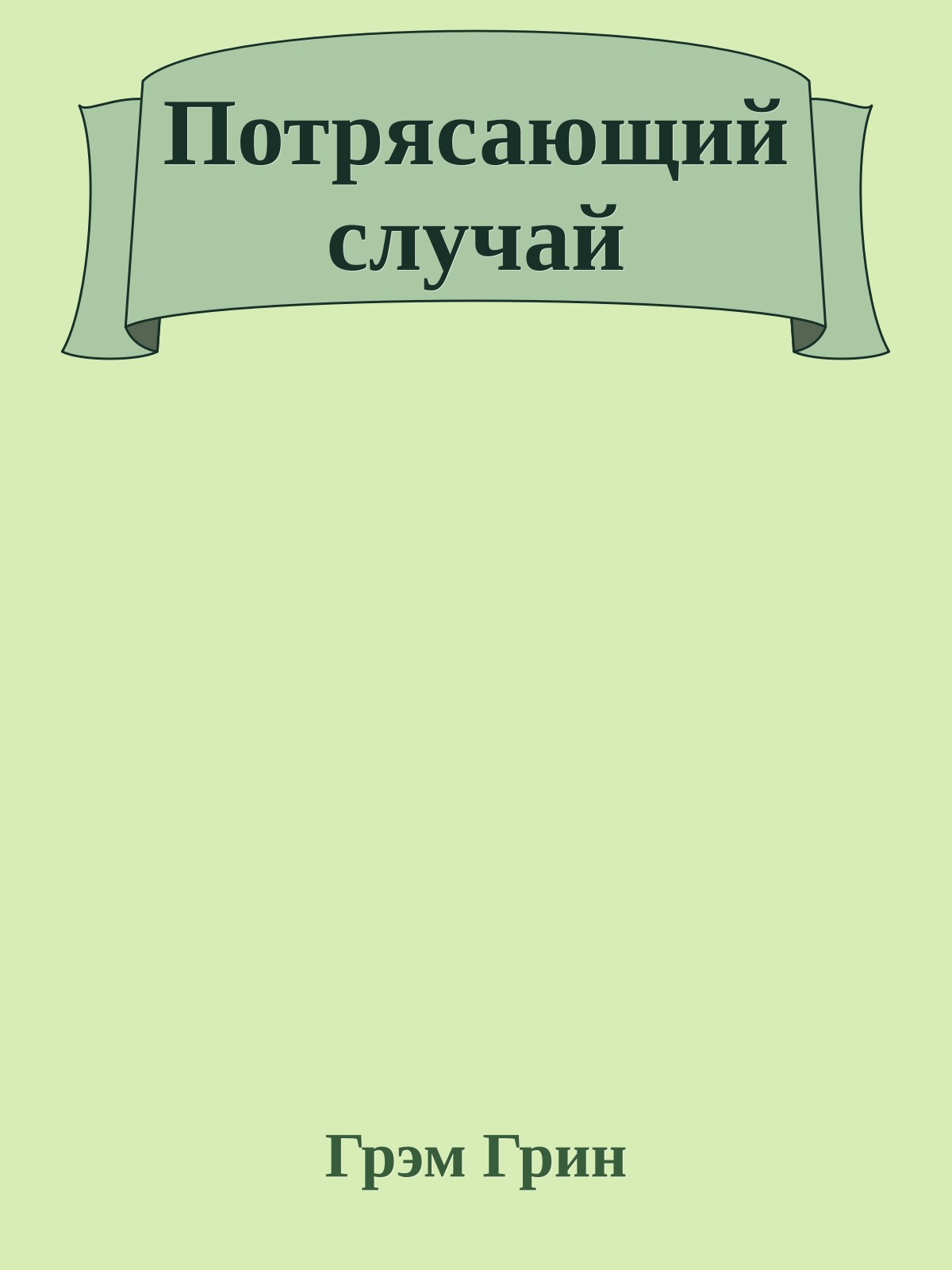 Потрясающий случай