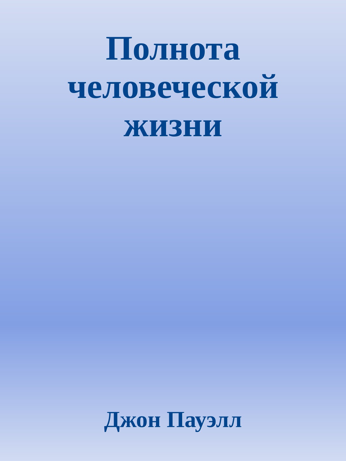 Полнота человеческой жизни