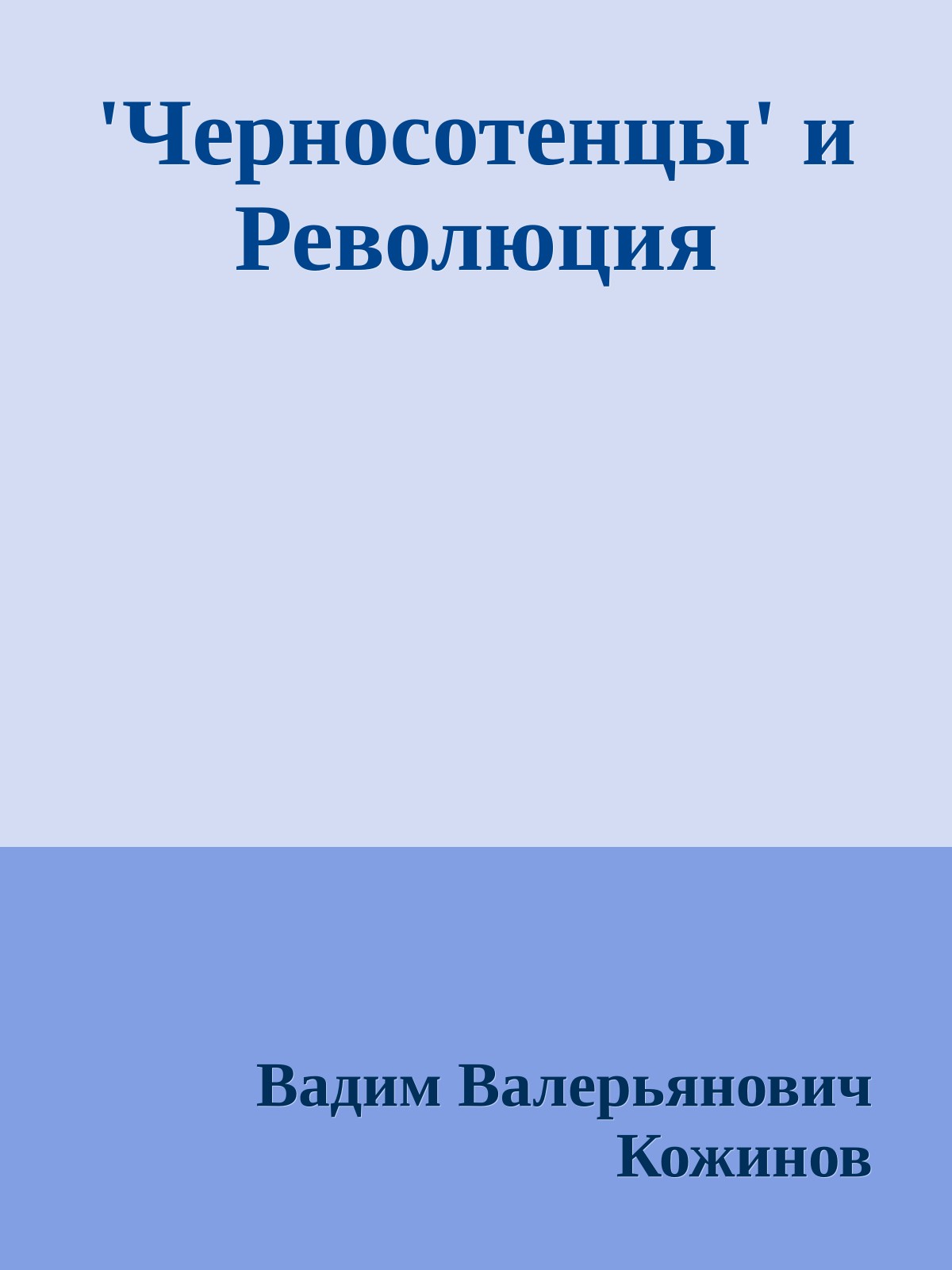'Черносотенцы' и Революция