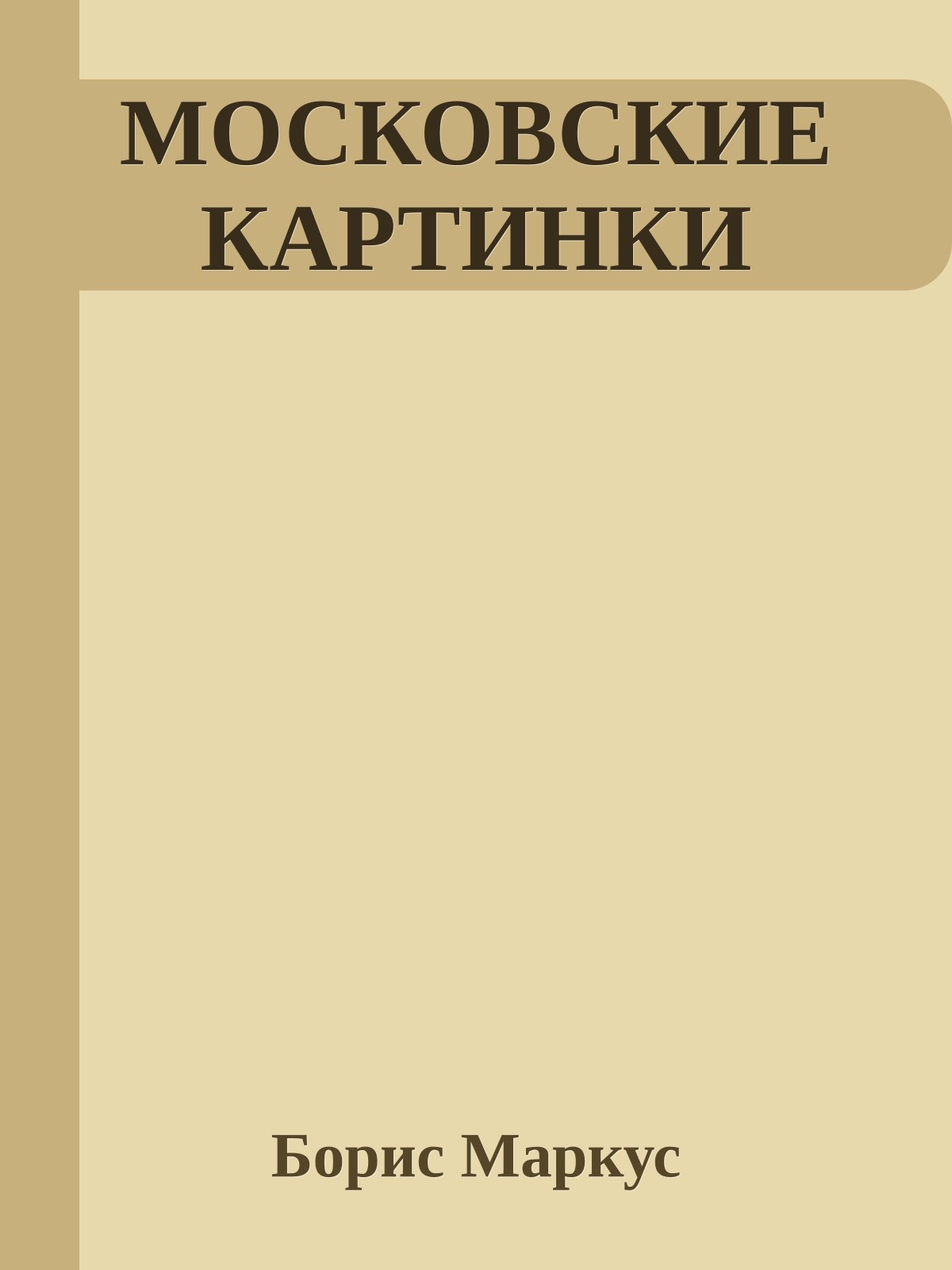 МОСКОВСКИЕ КАРТИНКИ