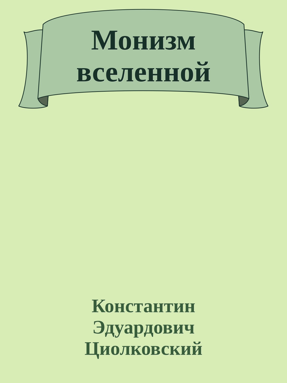 Монизм вселенной