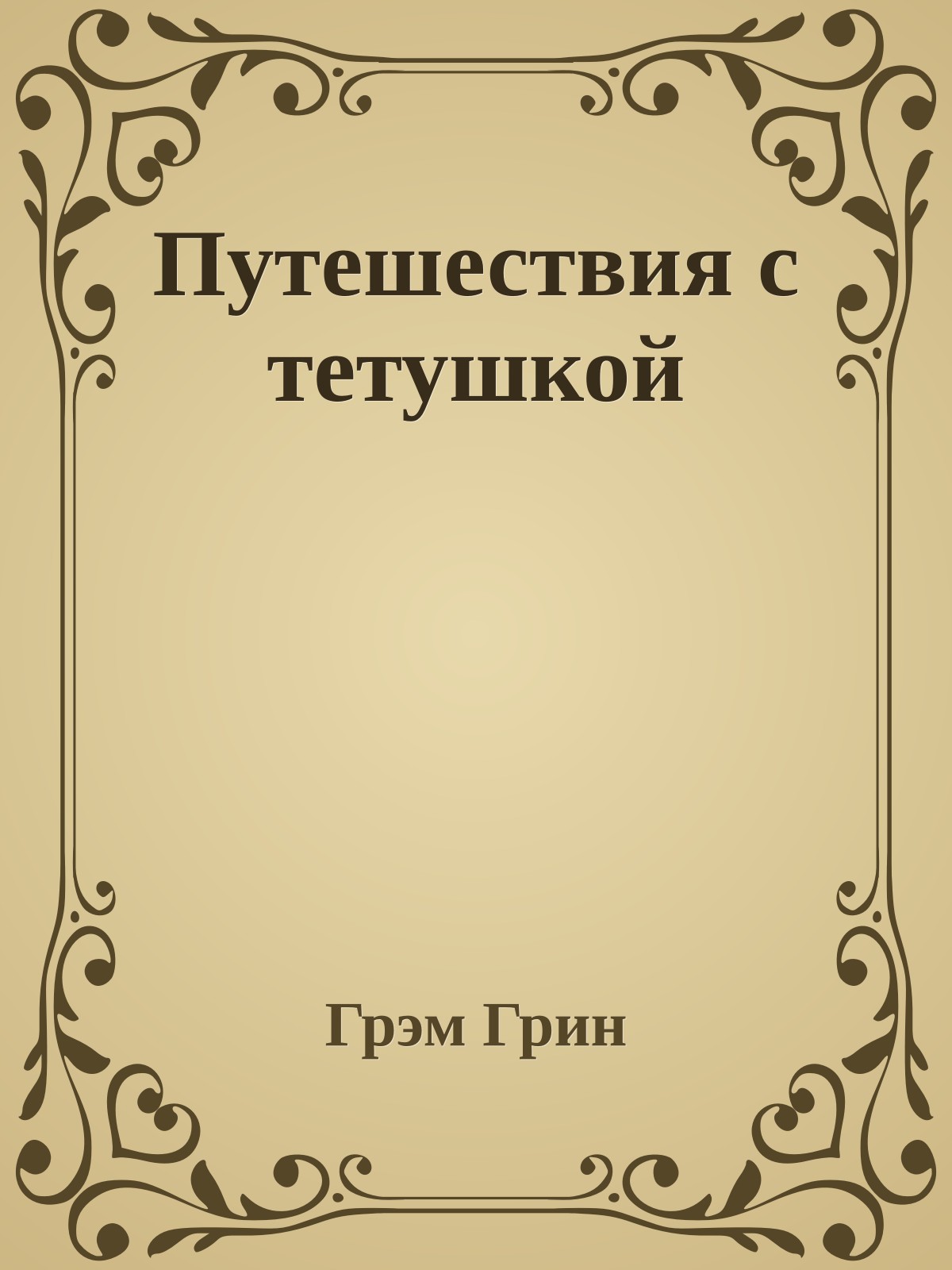 Путешествия с тетушкой