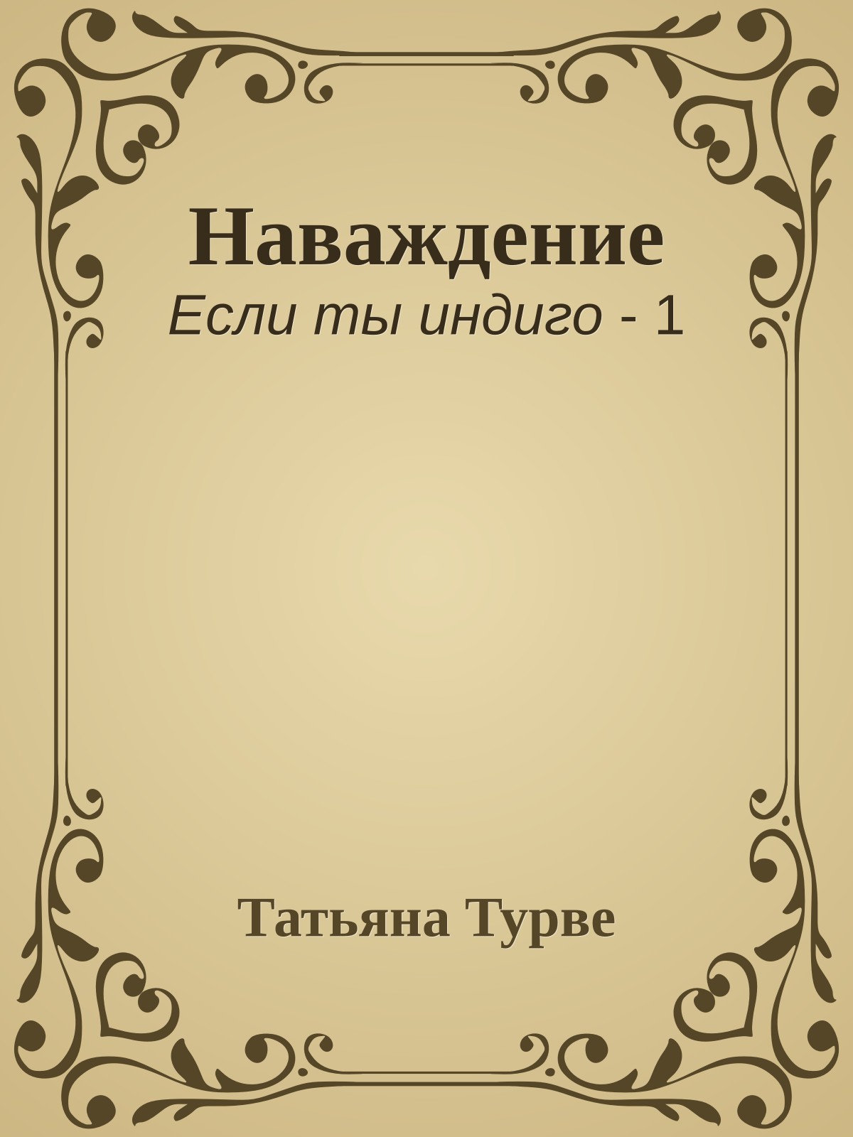 Наваждение