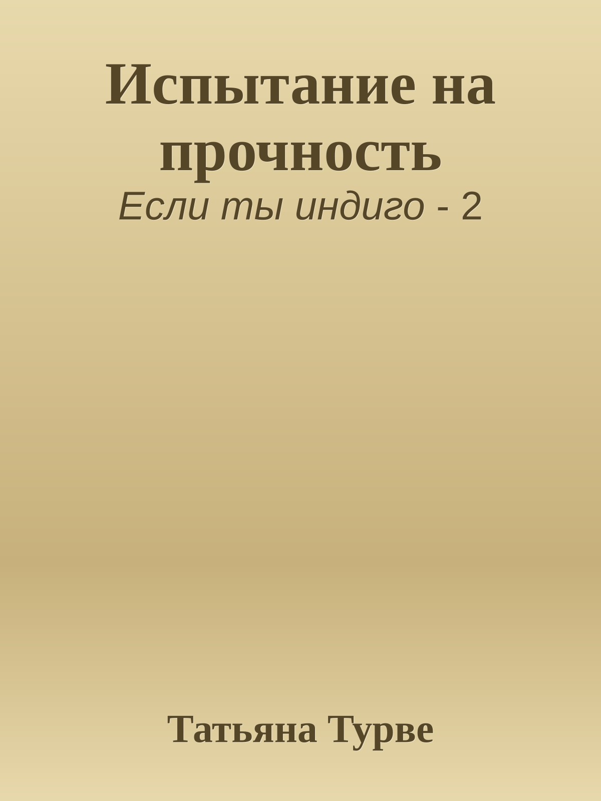 Испытание на прочность