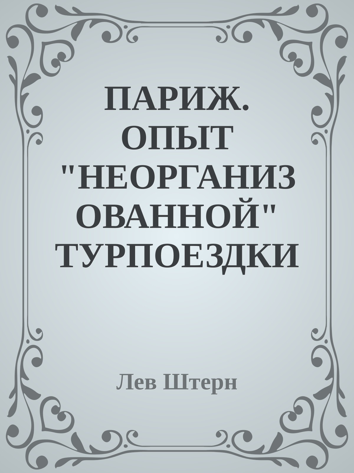 ПАРИЖ. ОПЫТ "НЕОРГАНИЗОВАННОЙ" ТУРПОЕЗДКИ