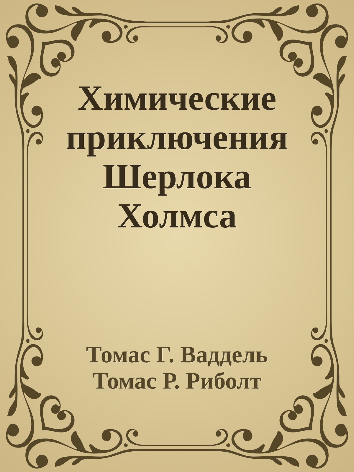 Химические приключения Шерлока Холмса