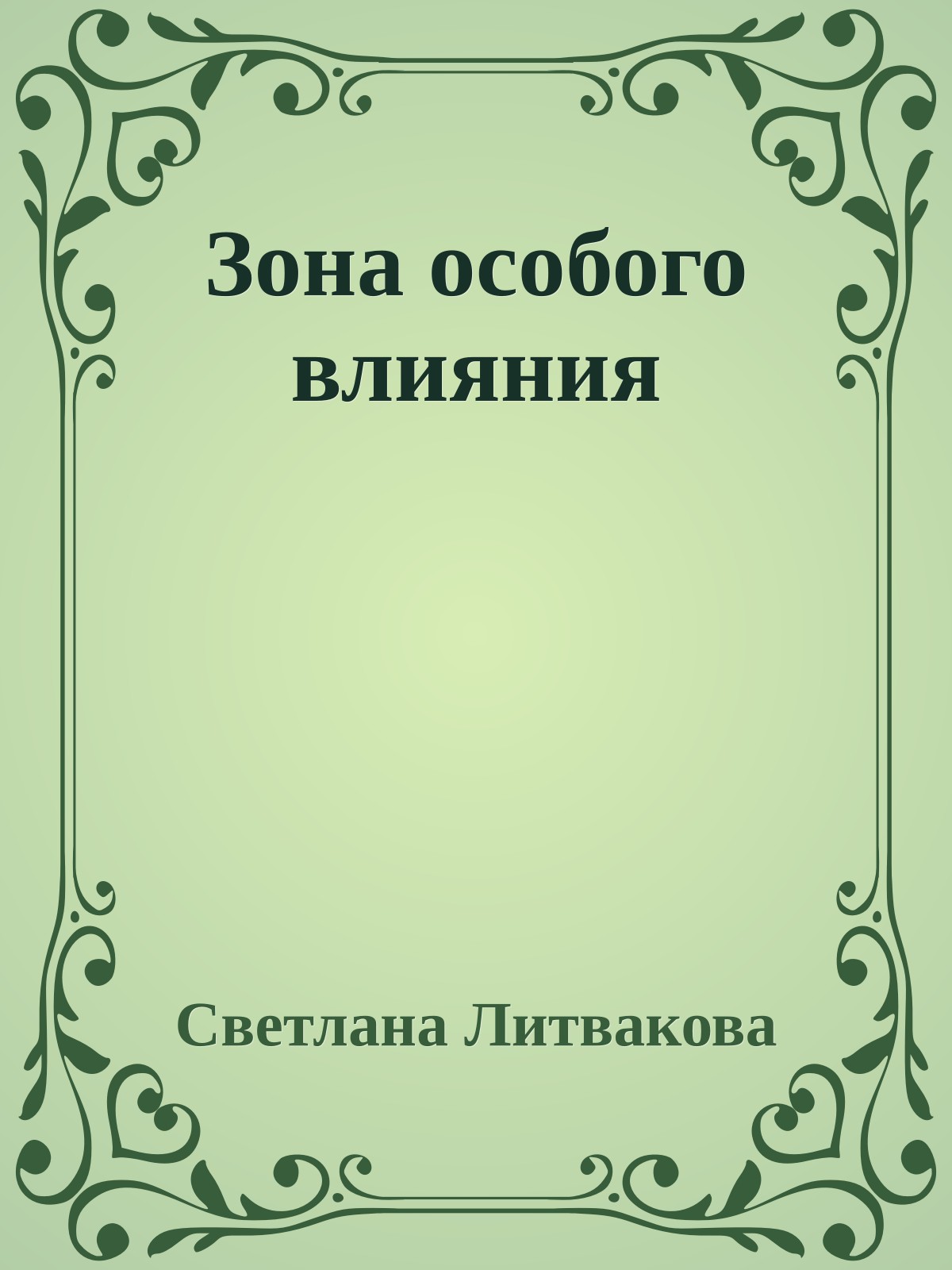 Зона особого влияния