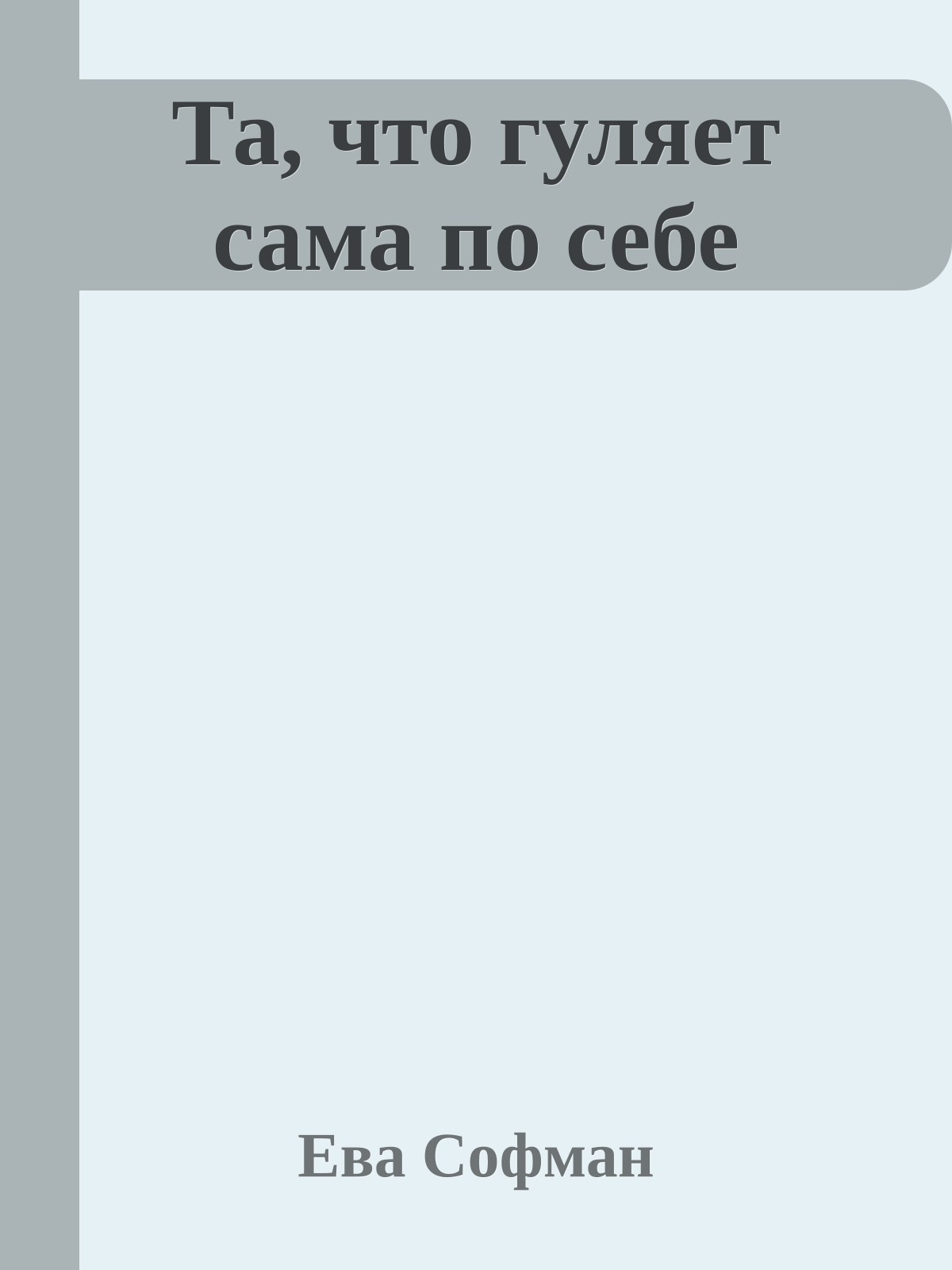 Та, что гуляет сама по себе