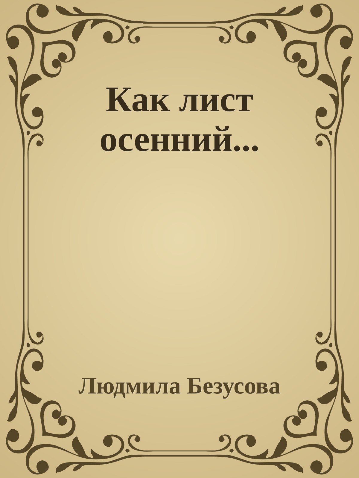Как лист осенний...