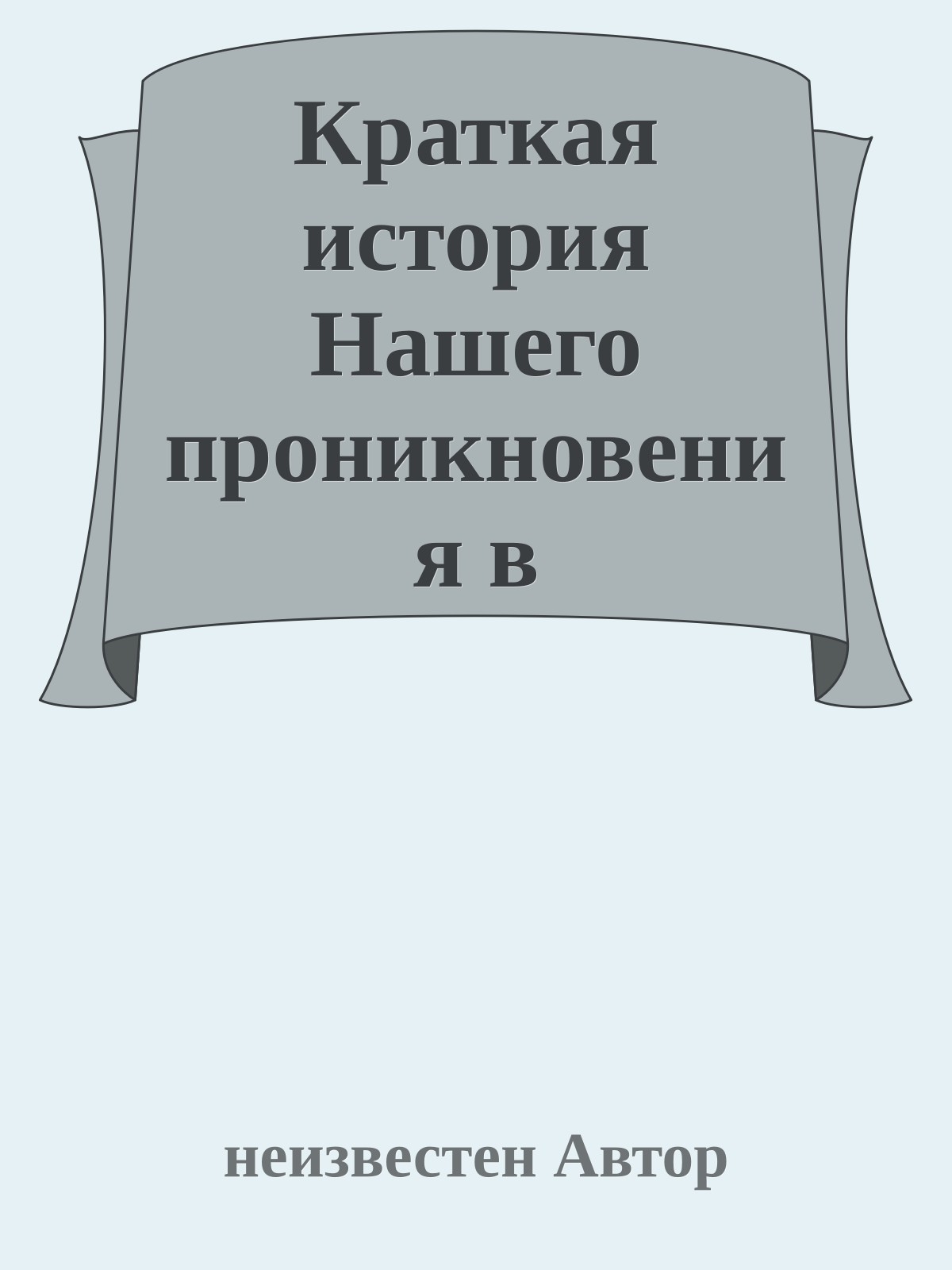 Краткая история Нашего проникновения в Английский Парламент
