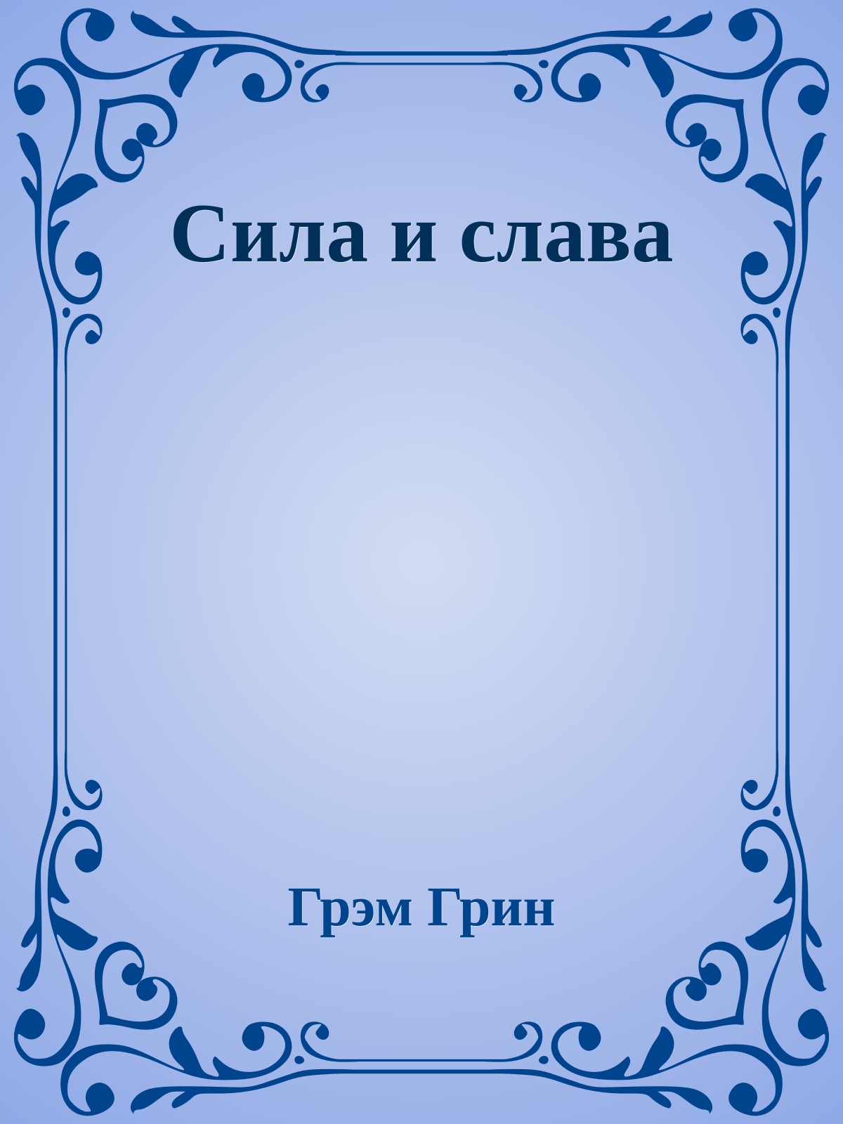 Сила и слава