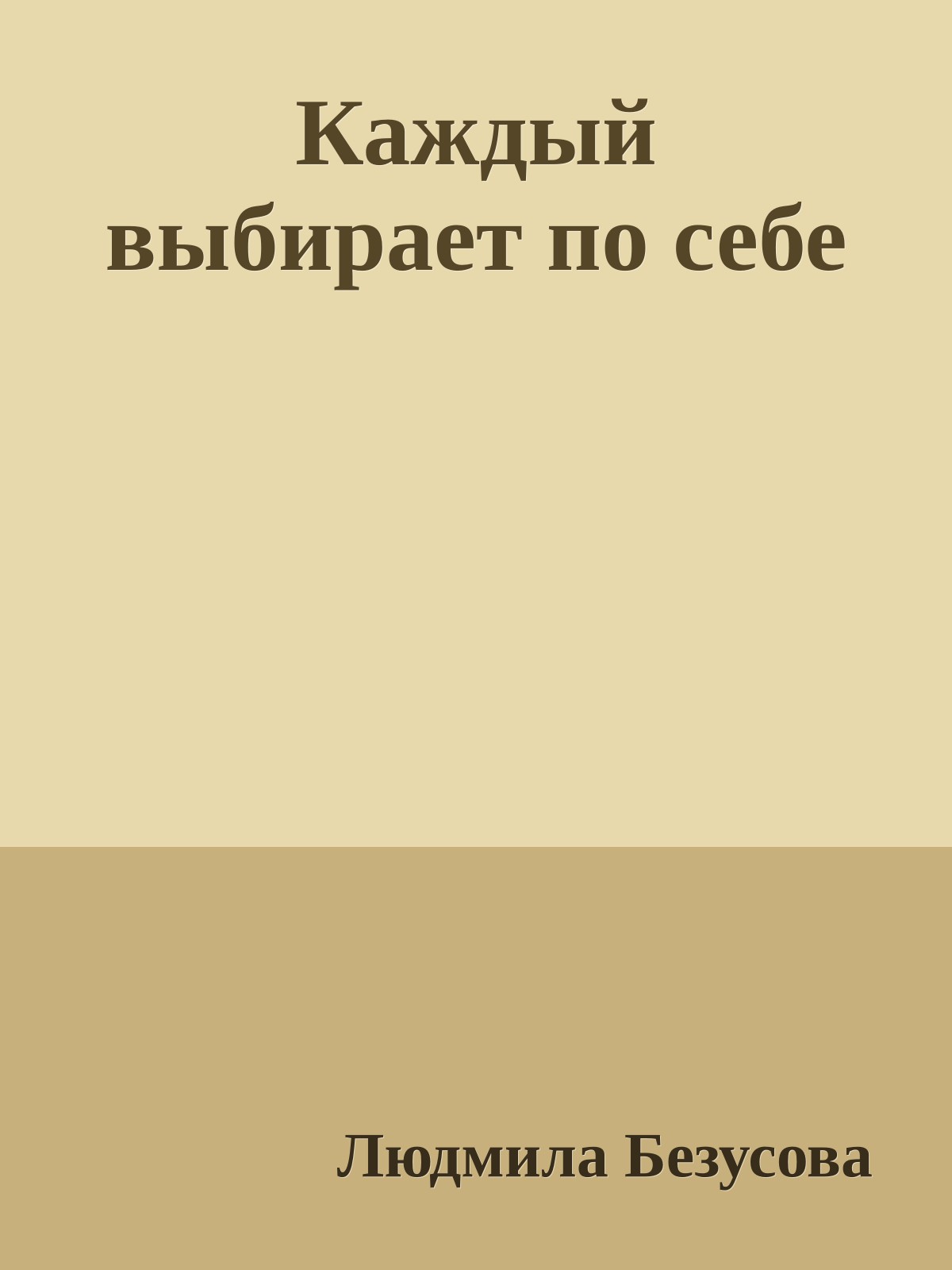 Каждый выбирает по себе